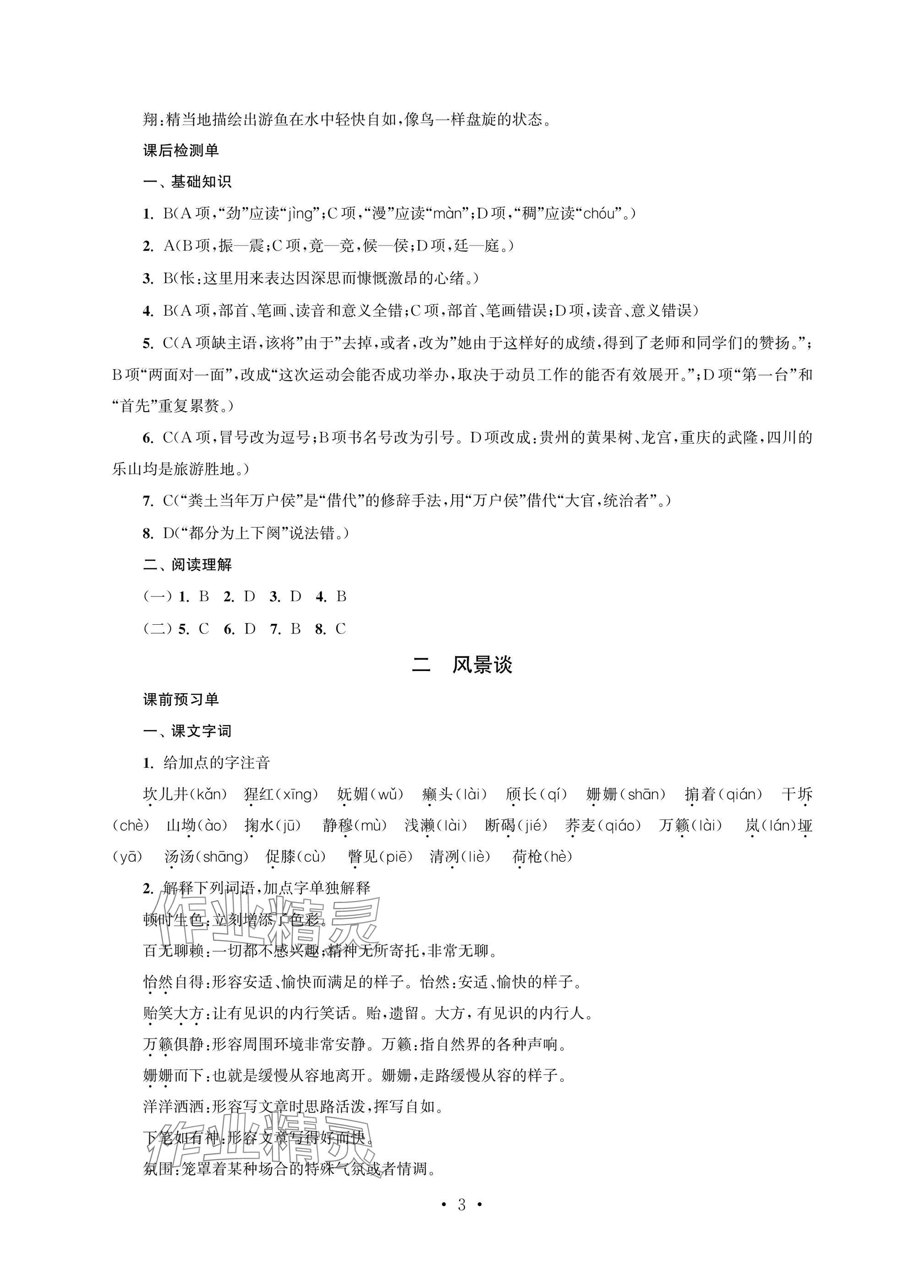 2025年职业学校语文基础模块上&nbsp;参考答案第3页