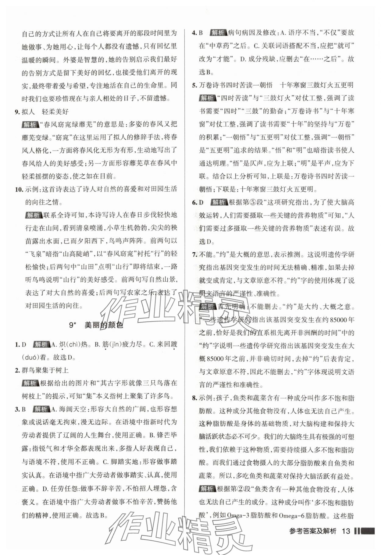 2024年名校作業(yè)八年級語文上冊人教版湖北專版 參考答案第13頁