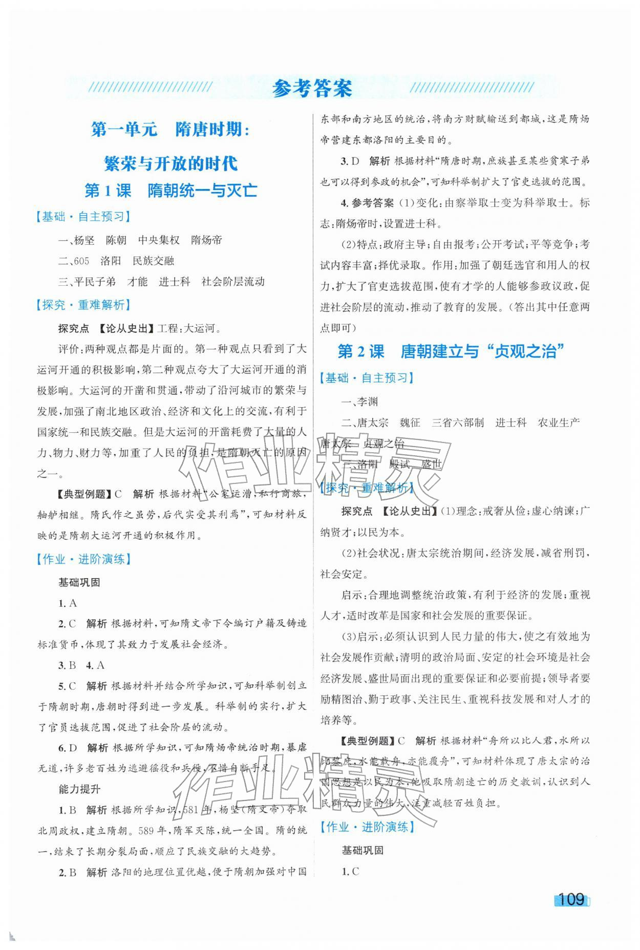 2026年同步学习目标与检测七年级历史下册人教版&nbsp;第1页
