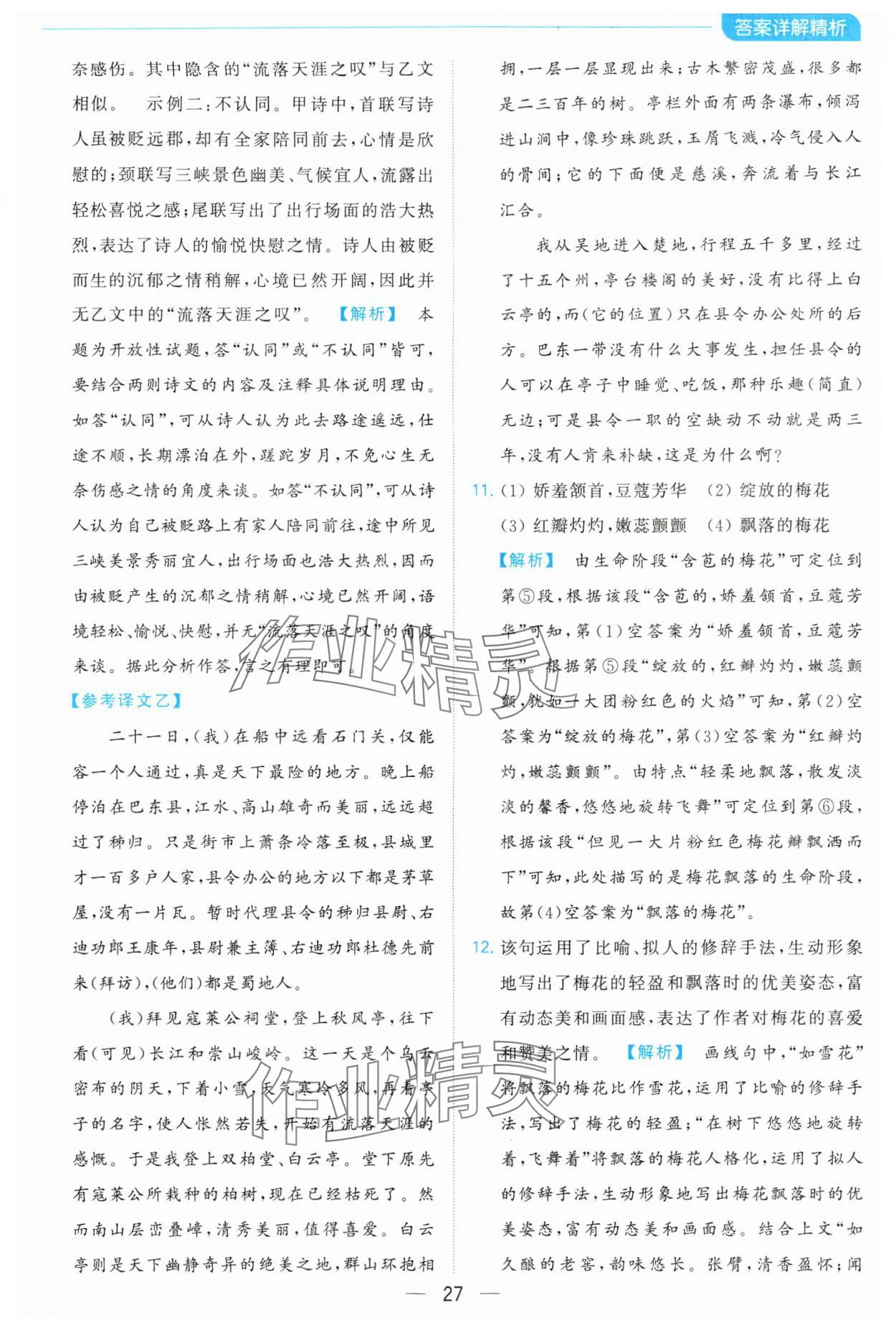 2024年亮點(diǎn)給力全優(yōu)卷霸七年級(jí)語(yǔ)文下冊(cè)人教版 參考答案第27頁(yè)