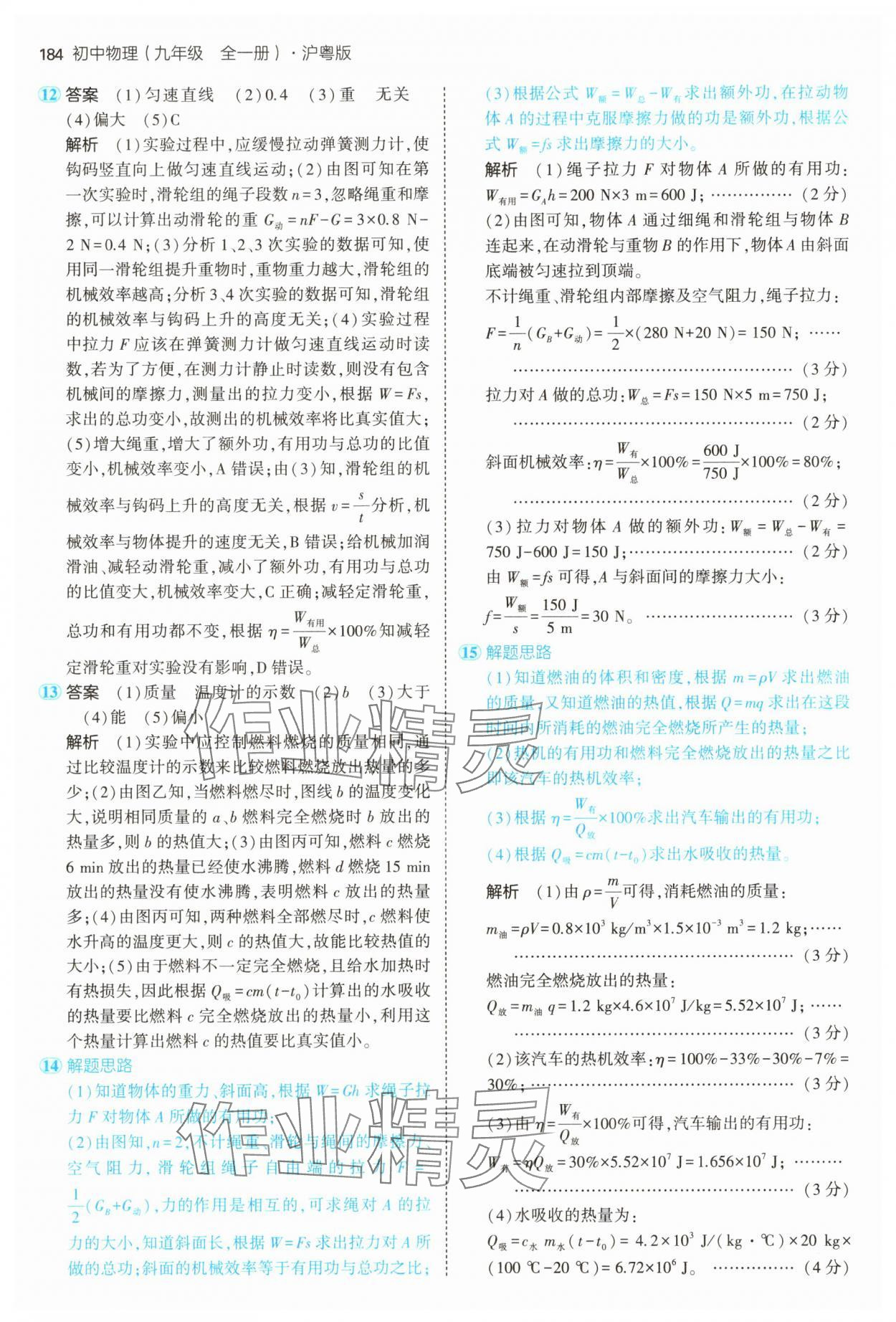 2024年5年中考3年模擬九年級(jí)物理全一冊(cè)滬粵版 第18頁(yè)