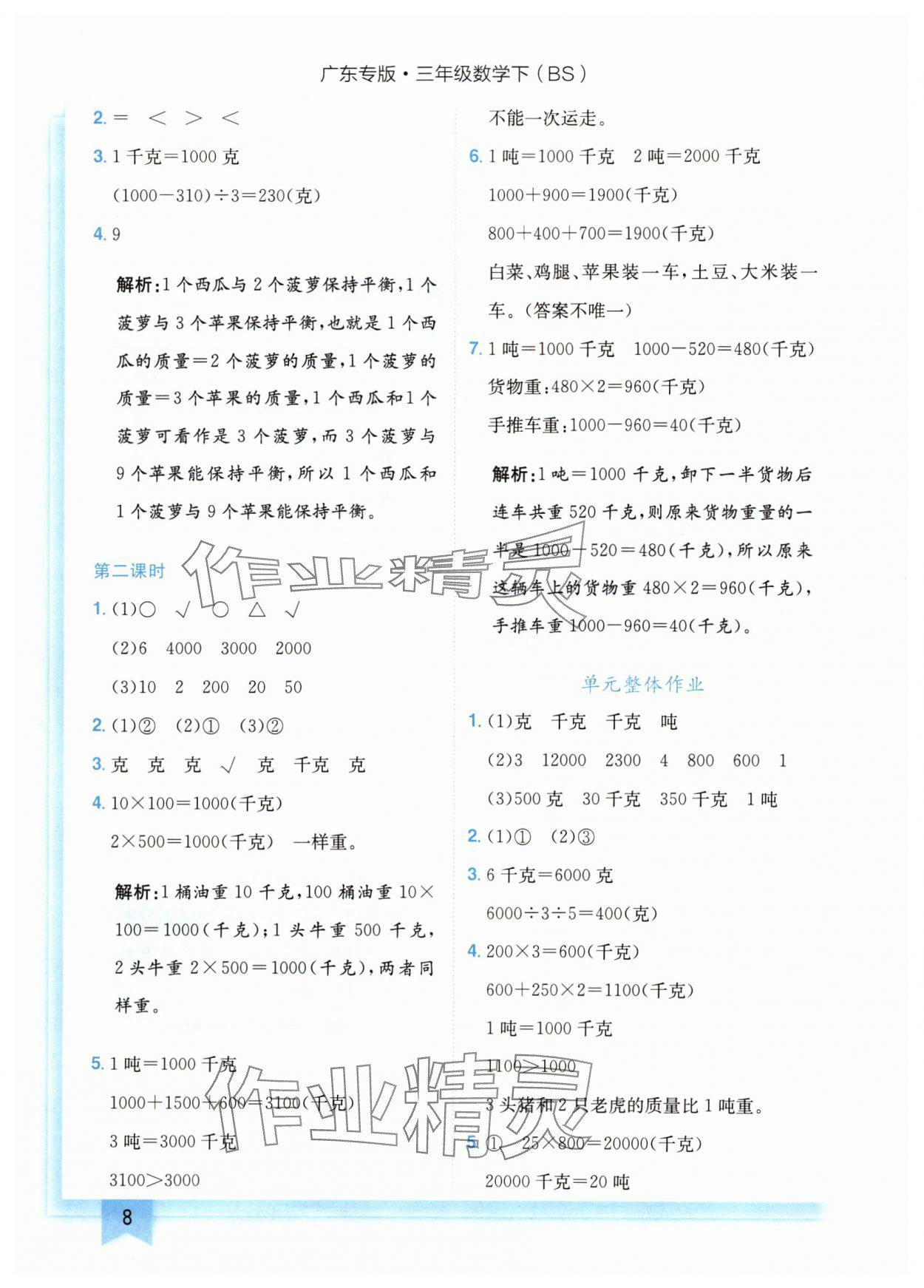 2024年黄冈小状元作业本三年级数学下册北师大版广东专版 第8页