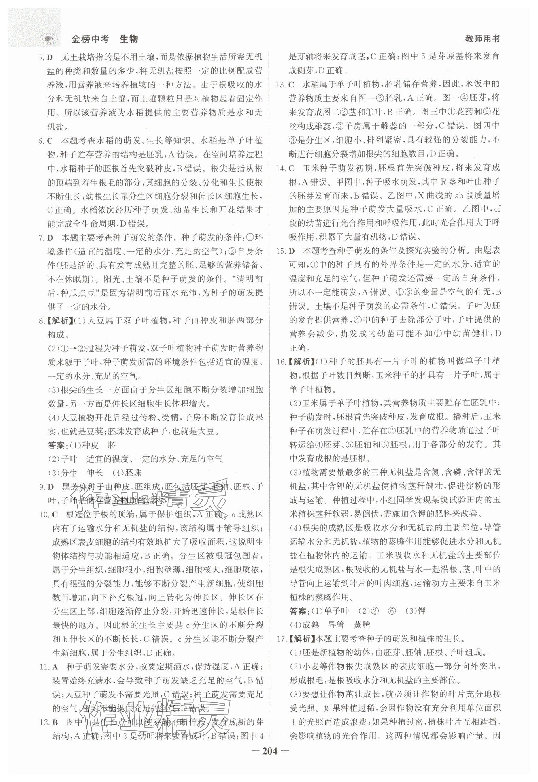 2025年世紀(jì)金榜金榜中考生物河北專版 參考答案第12頁(yè)