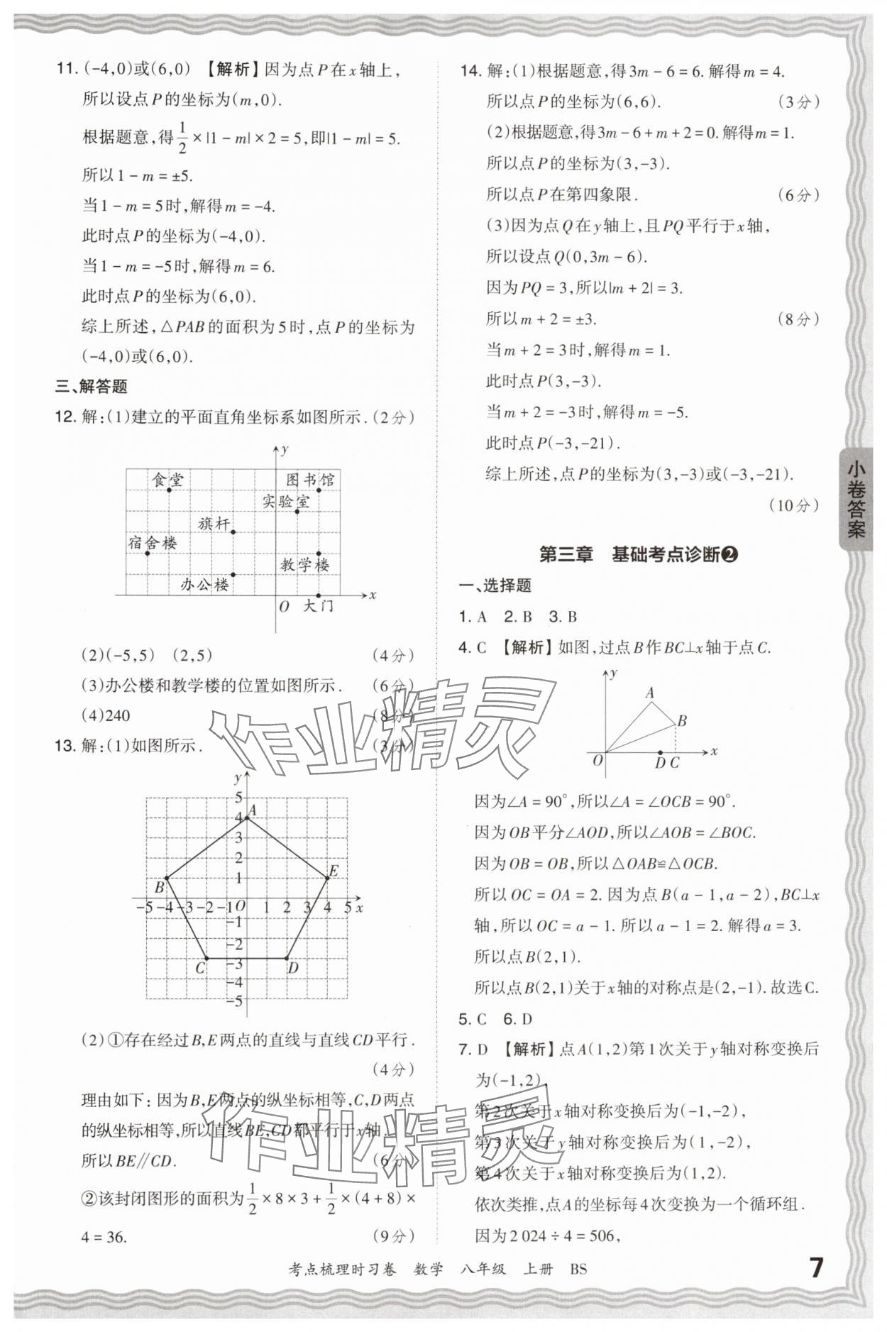 2024年王朝霞考点梳理时习卷八年级数学上册北师大版 第7页