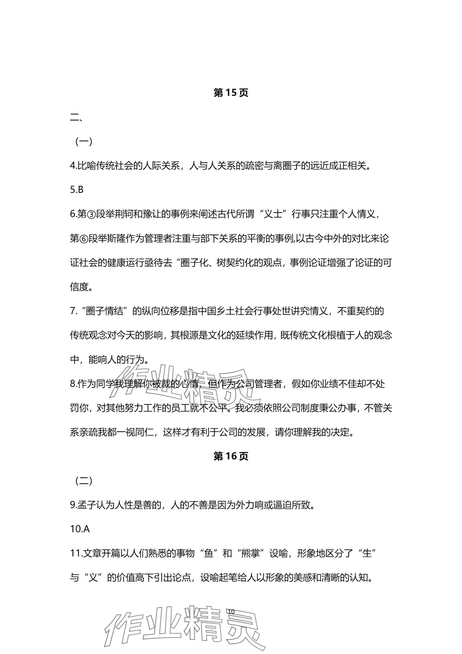 2025年練習(xí)部分高中語文選擇性必修中冊 參考答案第10頁
