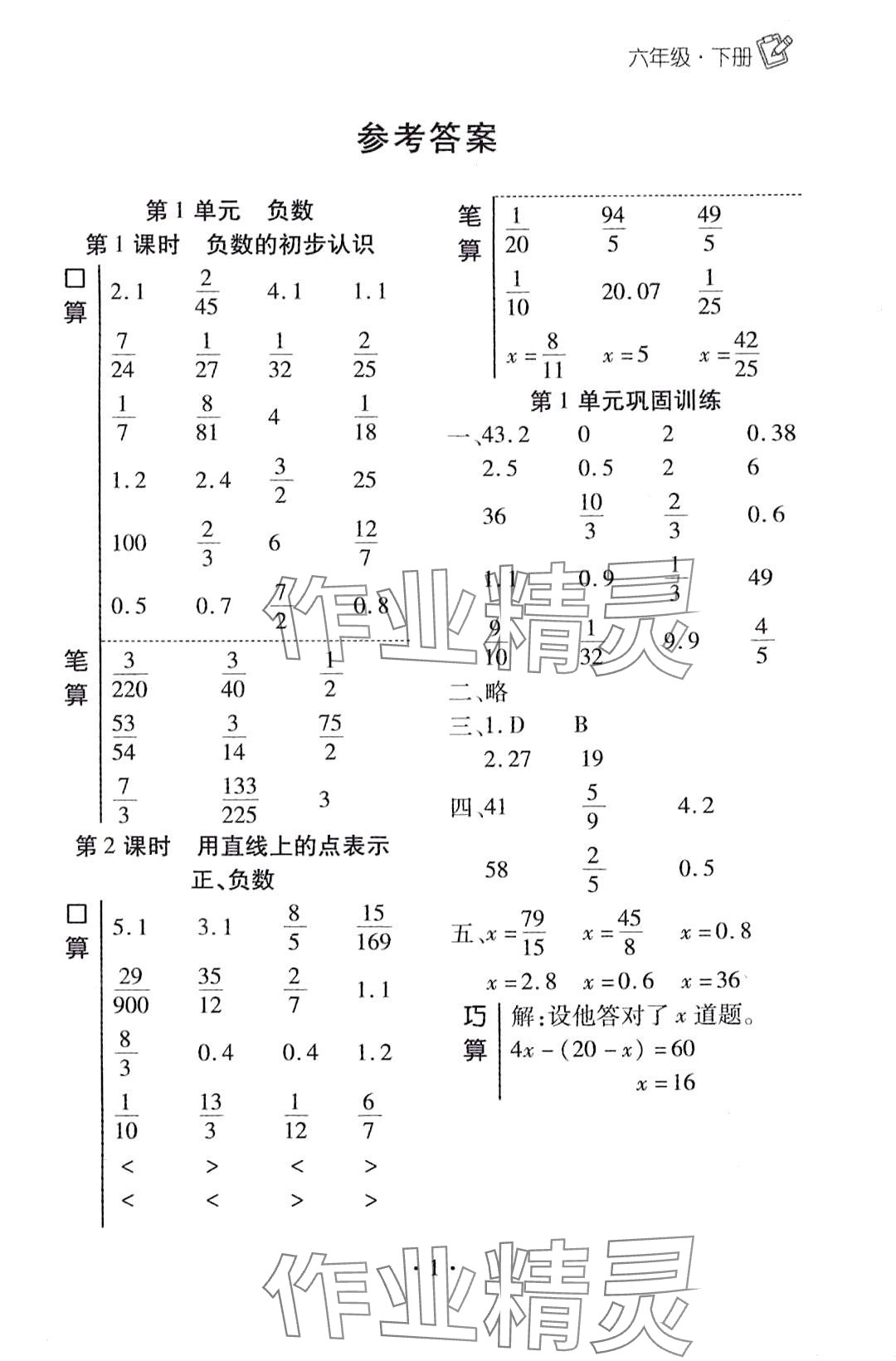 2024年小學升同步口算六年級數(shù)學下冊 第1頁