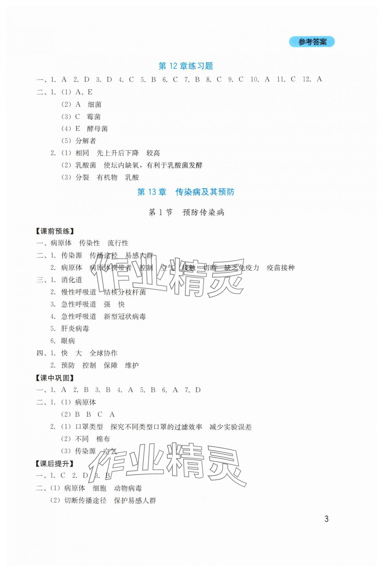 2025年新课程实践与探究丛书八年级生物上册北师大版 第3页