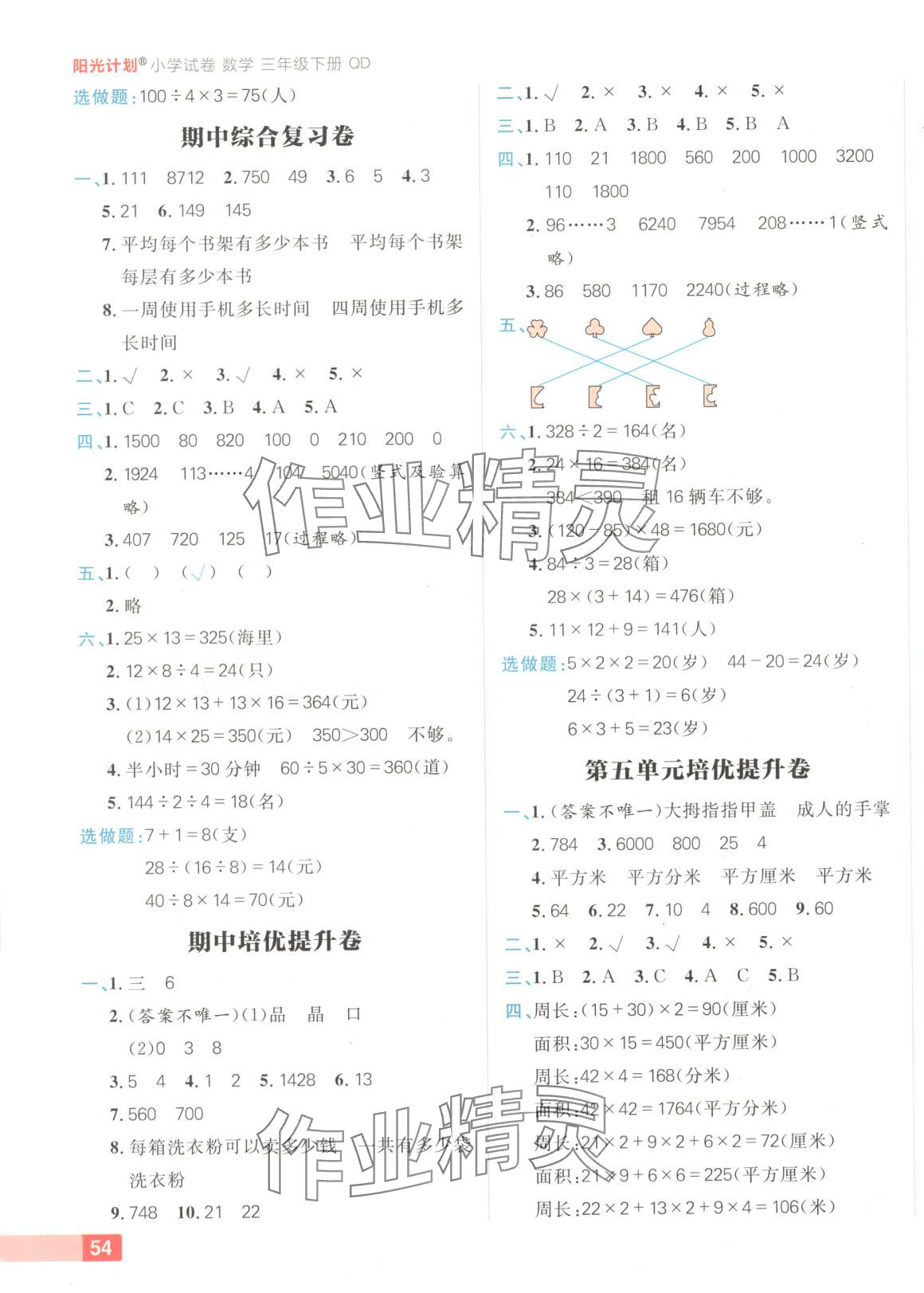 2025年陽光計(jì)劃小學(xué)試卷三年級數(shù)學(xué)下冊青島版 參考答案第3頁
