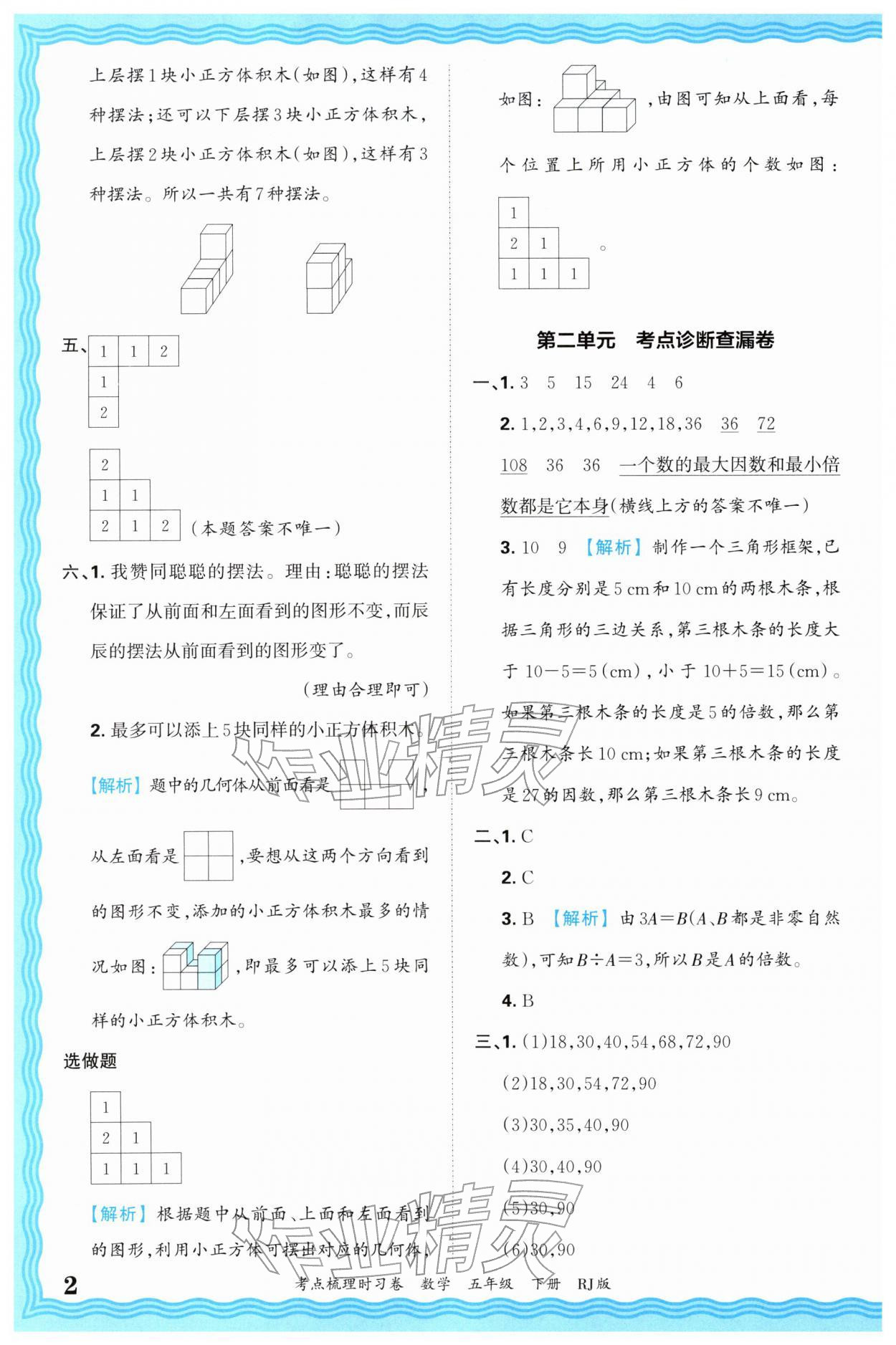 2026年王朝霞考点梳理时习卷五年级数学下册人教版&nbsp;第2页