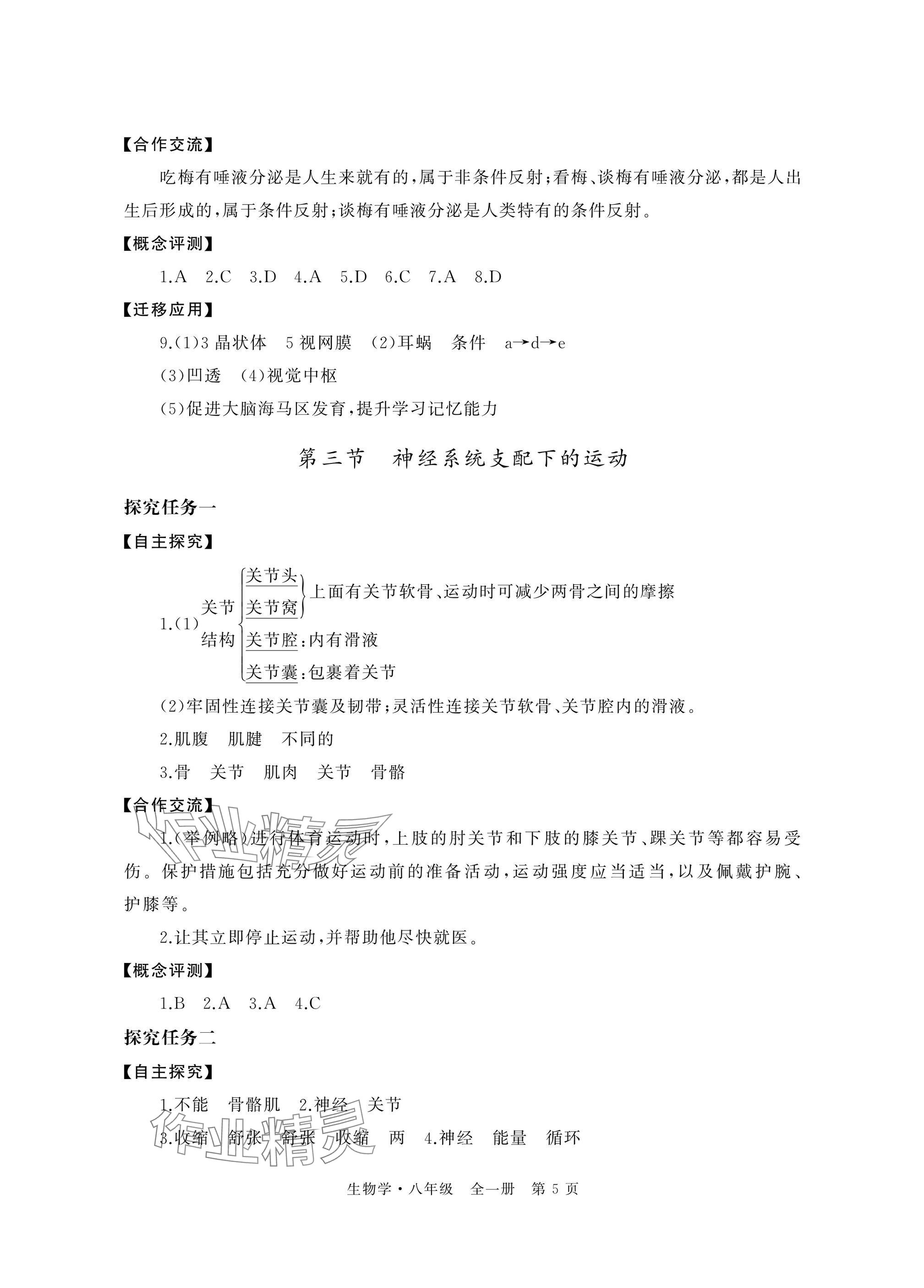 2025年自主學(xué)習(xí)指導(dǎo)課程與測(cè)試八年級(jí)生物全一冊(cè)人教版&nbsp;參考答案第5頁