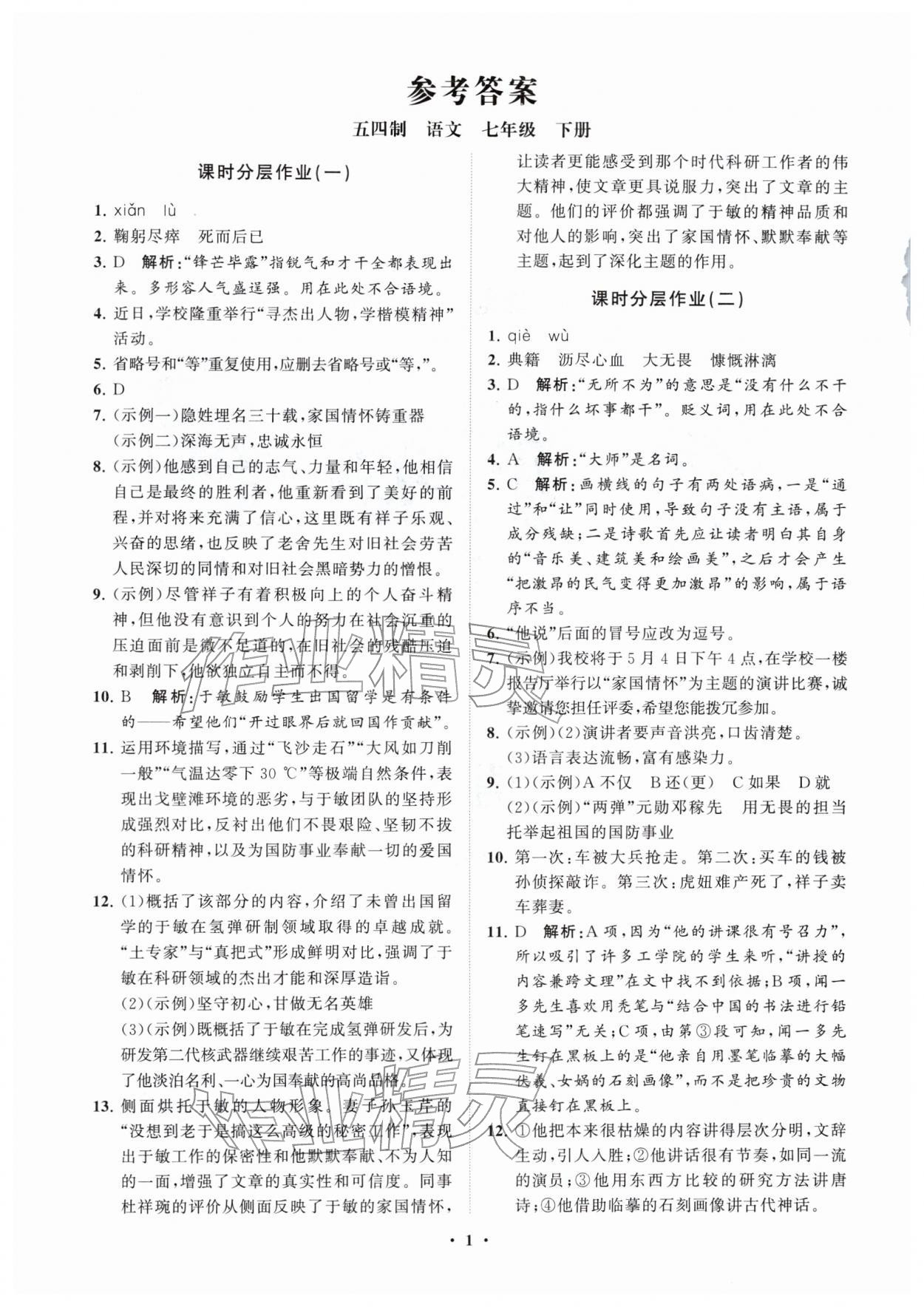 2026年同步练习册分层拓展七年级语文下册人教版五四制&nbsp;参考答案第1页