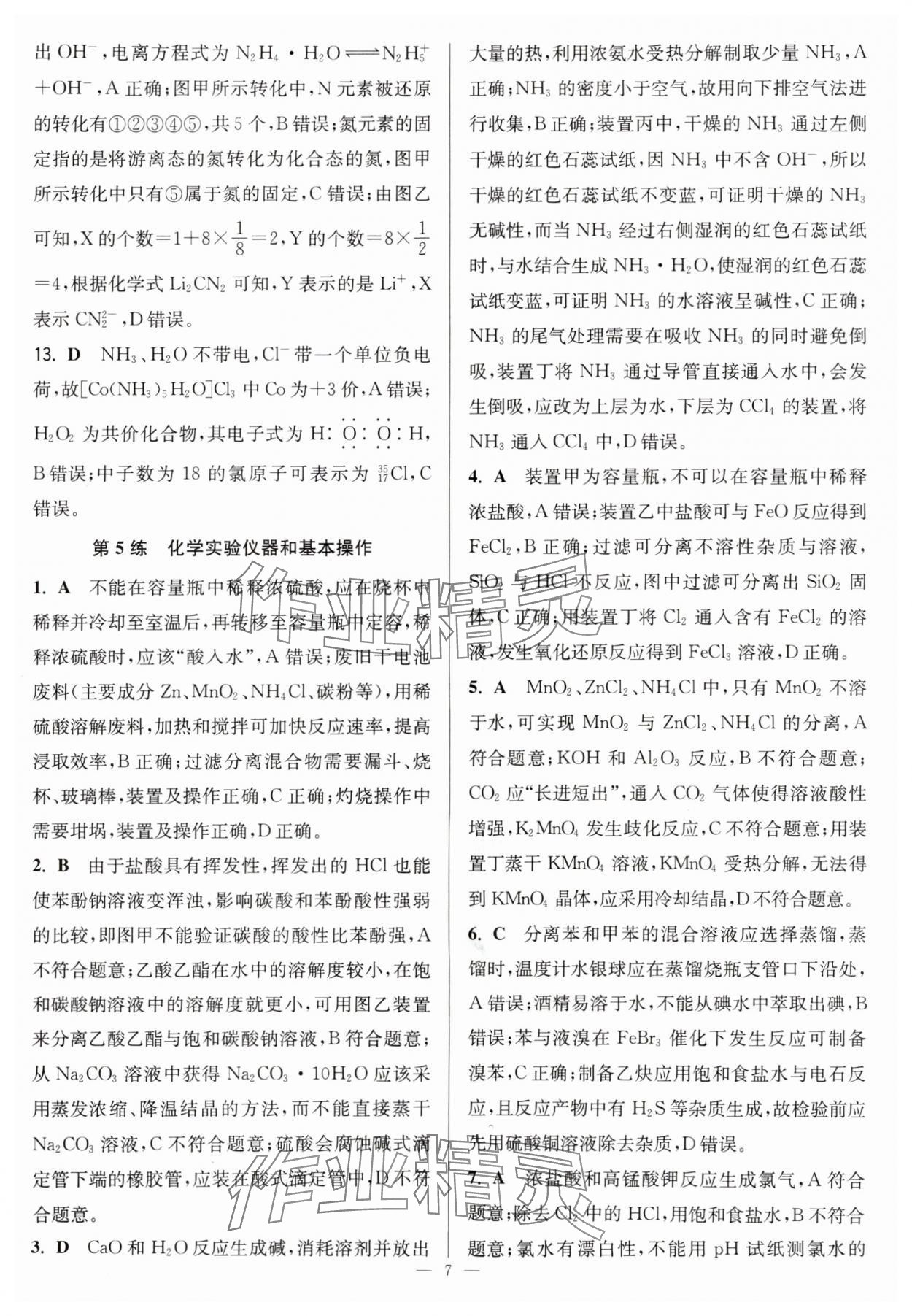 2025年暑假好幫手高二化學(xué) 參考答案第7頁