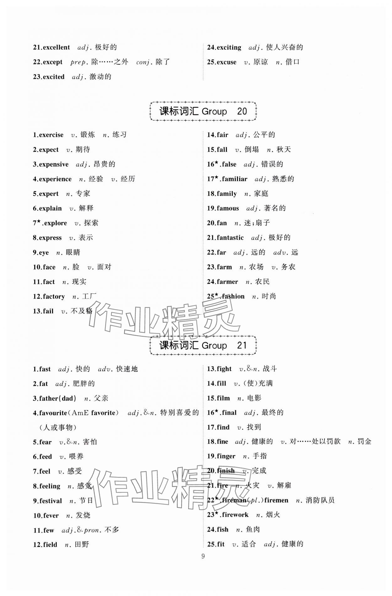 2025年名師面對面中考英語必備詞匯通關(guān)訓(xùn)練浙江專版 參考答案第9頁