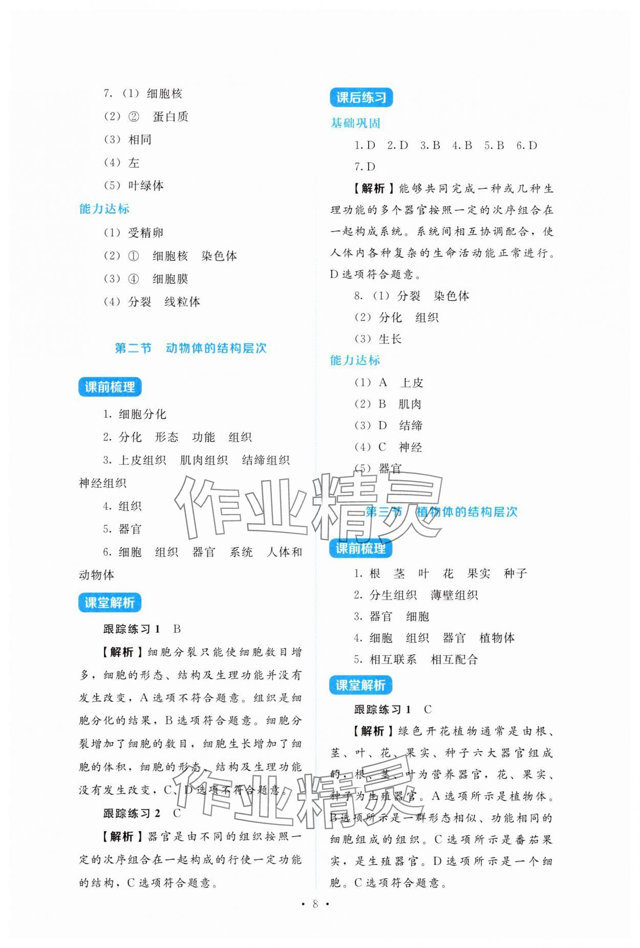 2025年金学典同步解析与测评贵州人民出版社七年级生物上册人教版&nbsp;第8页