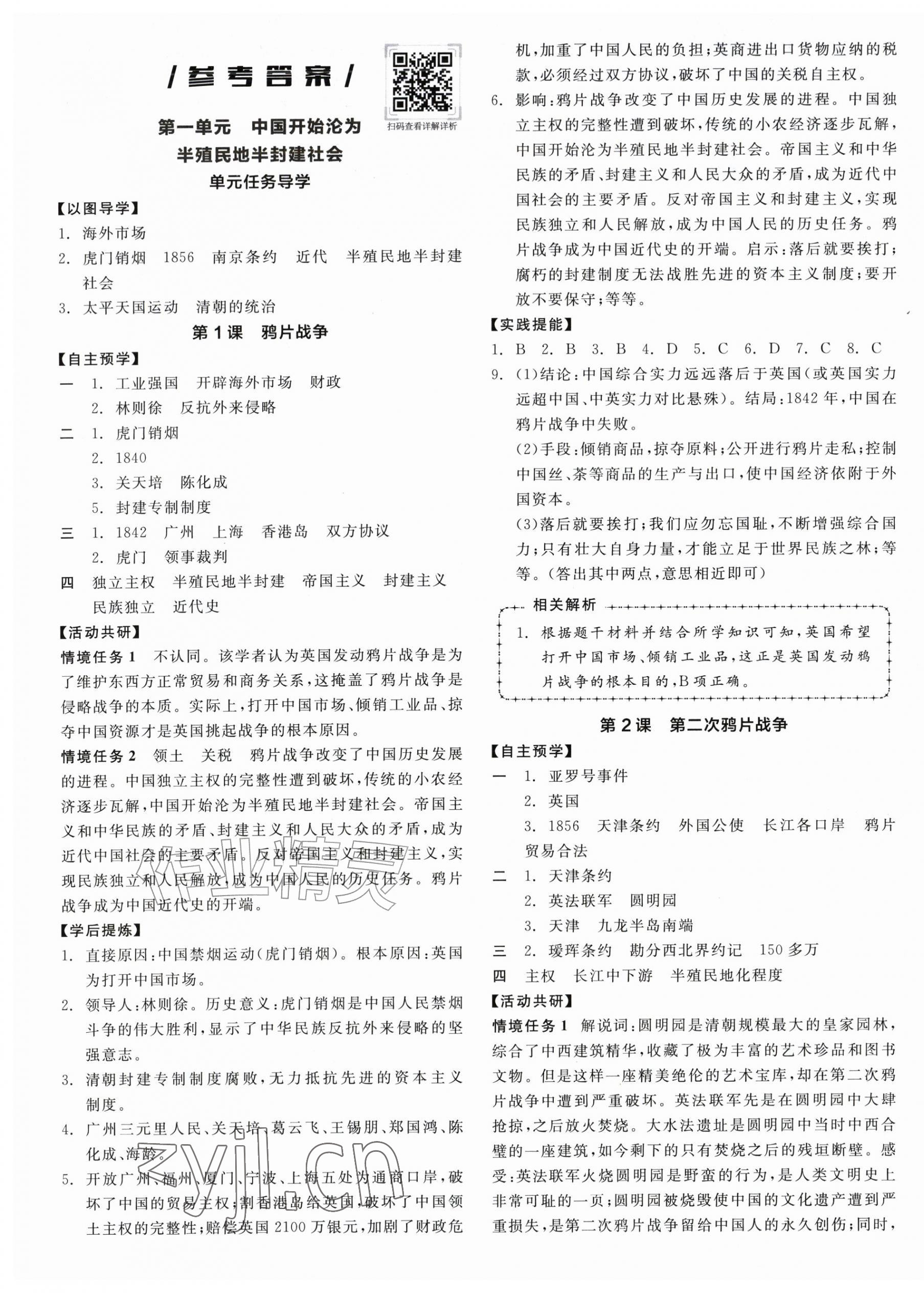 2026年全品学练考八年级历史上册人教版&nbsp;第1页