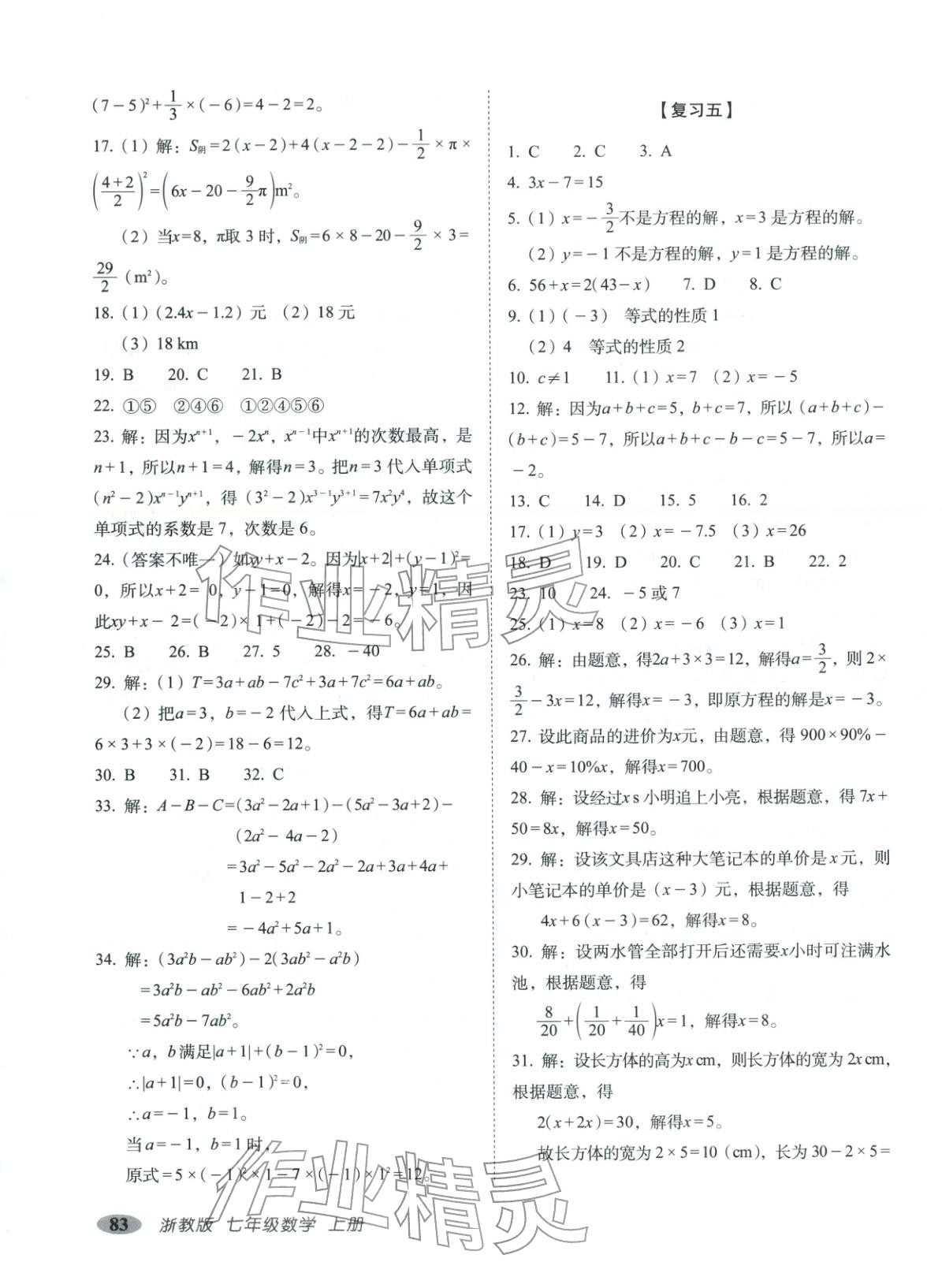 2025年聚能闖關期末復習沖刺卷七年級數學上冊浙教版 第3頁