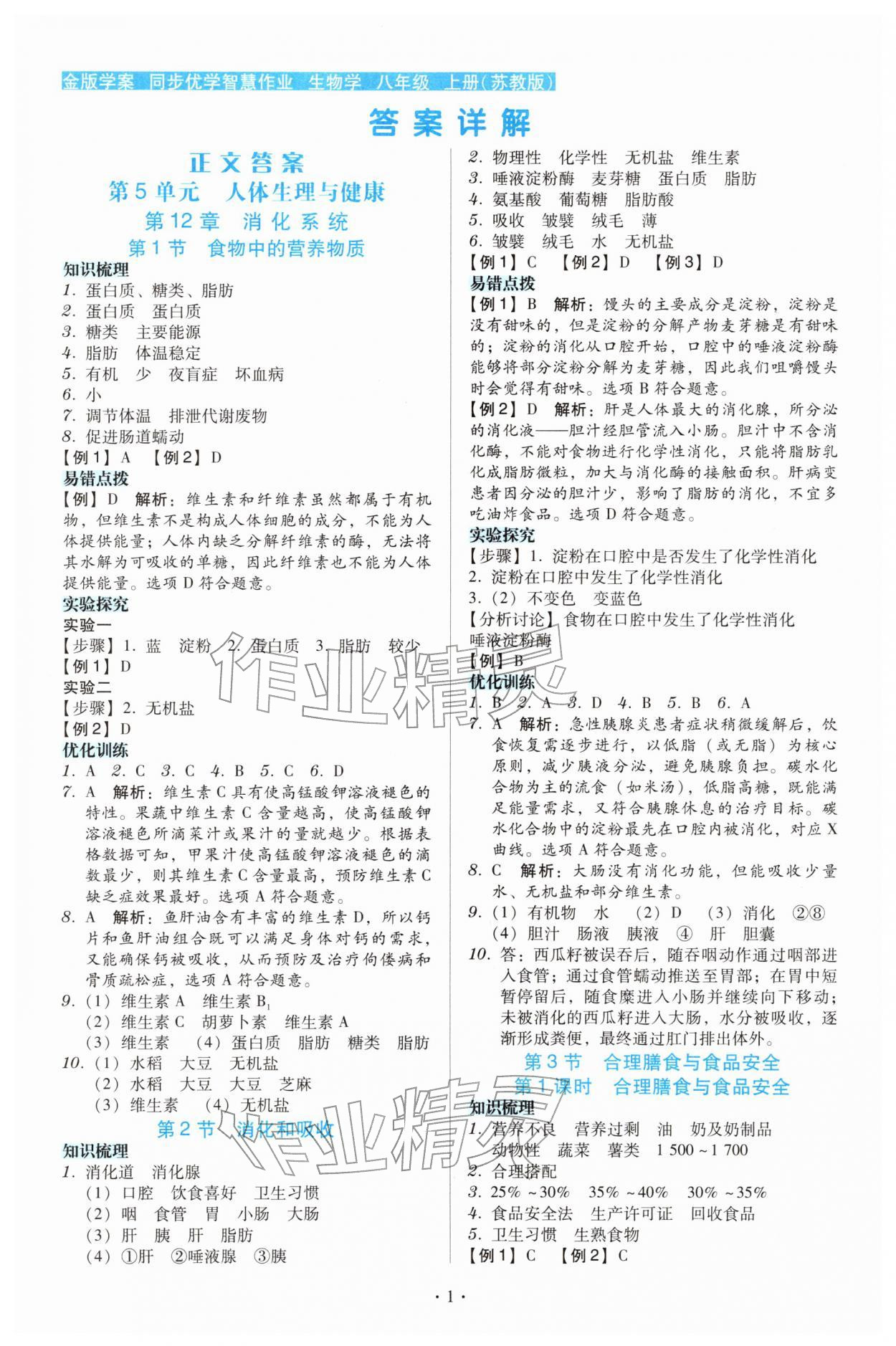 2025年金版学案同步优学智慧作业八年级生物上册苏教版 第1页