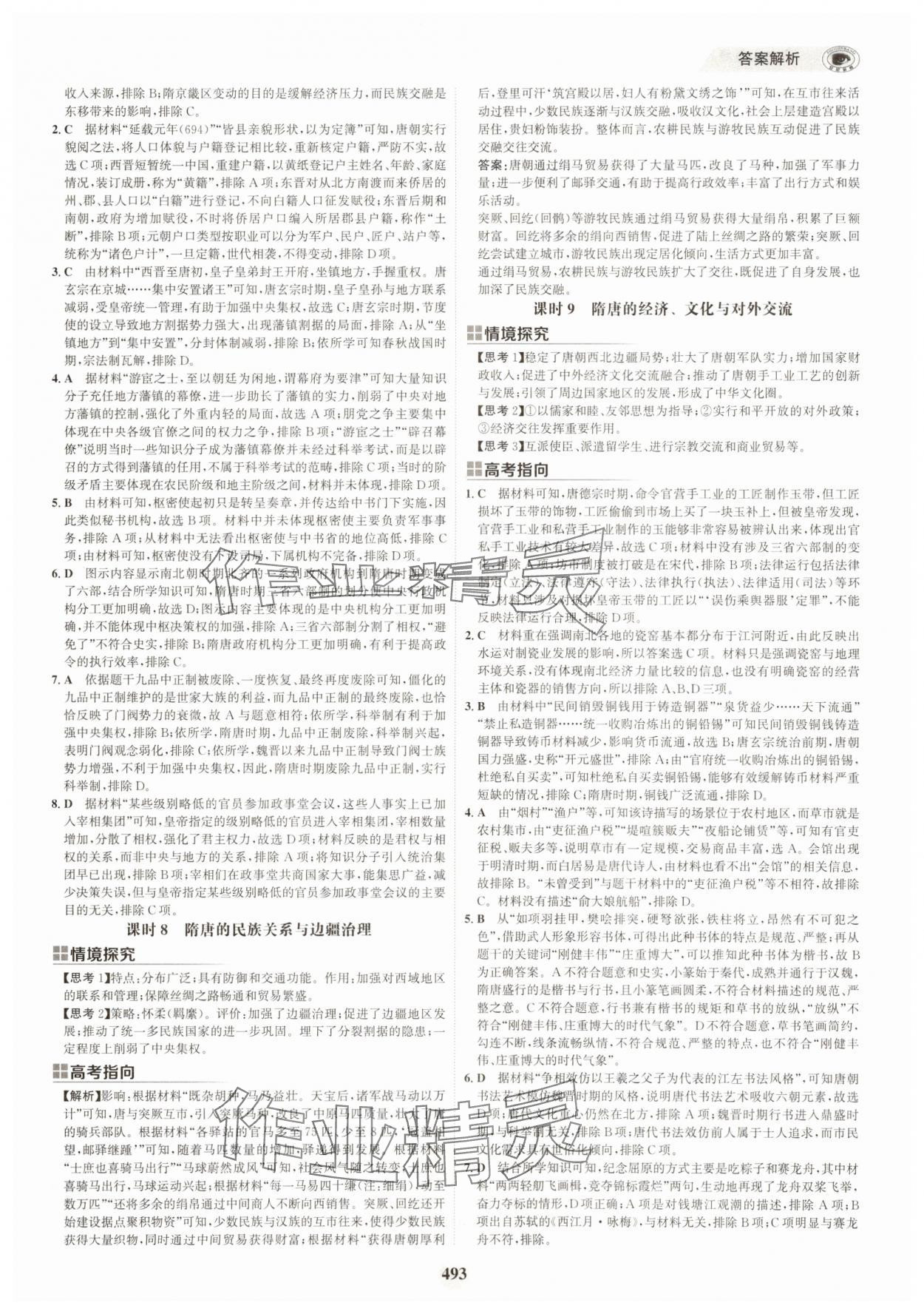 2025年世紀金榜高中全程復習方略歷史江蘇專版 第9頁