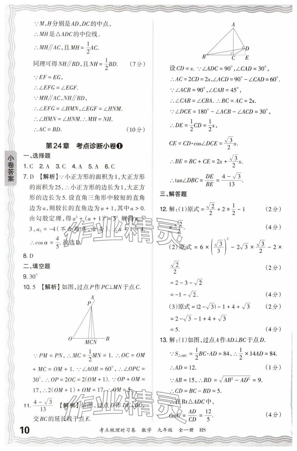 2025年王朝霞考點梳理時習(xí)卷九年級數(shù)學(xué)全一冊華師大版 第10頁