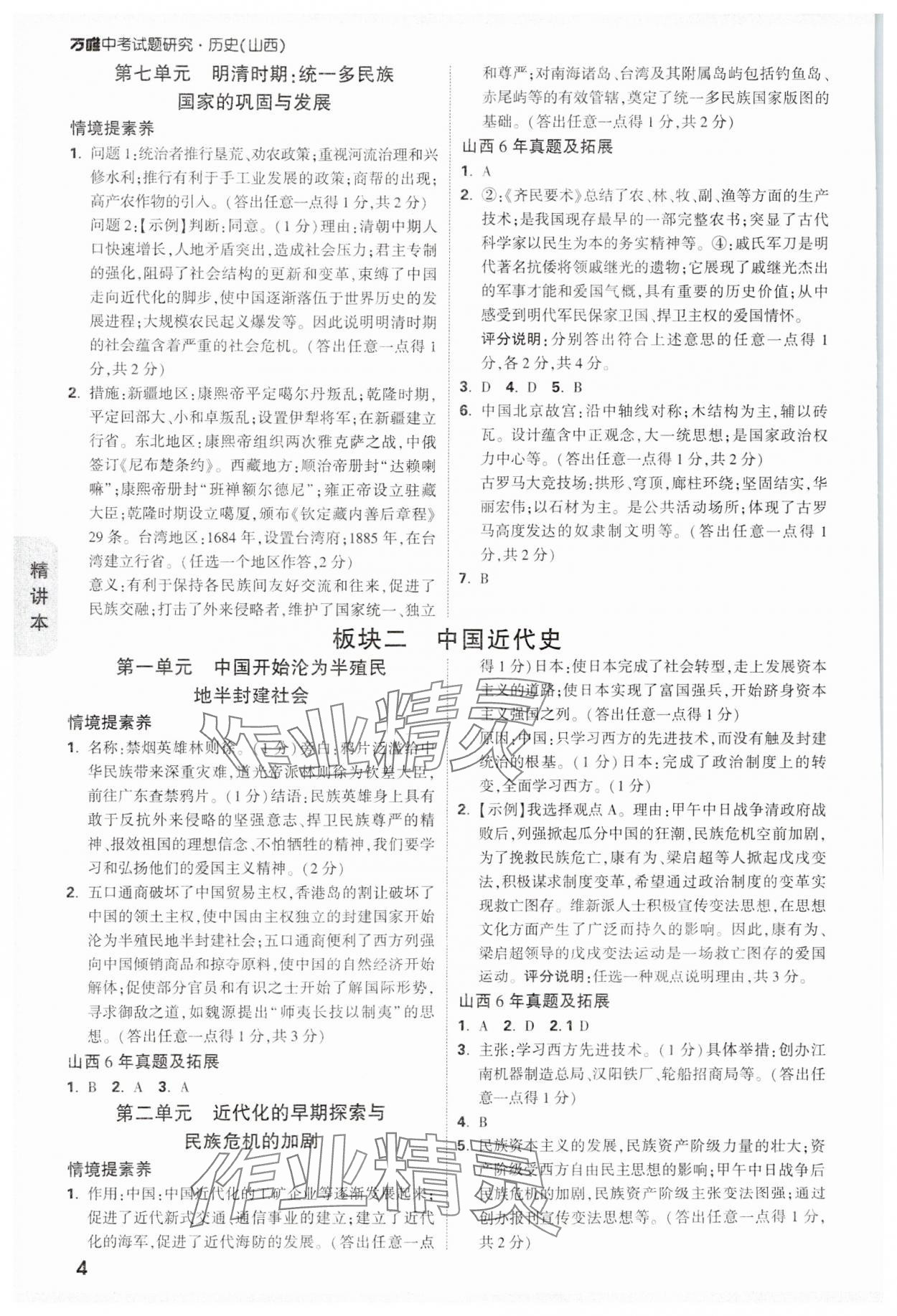 2025年萬唯中考試題研究歷史山西專版 參考答案第4頁