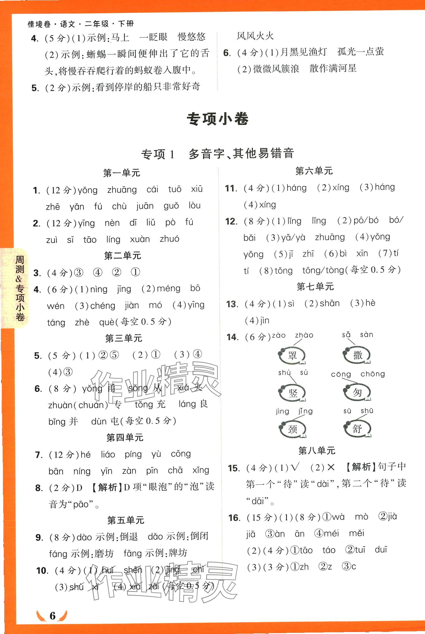 2024年小白鷗情境卷二年級(jí)語文下冊(cè)人教版 第6頁