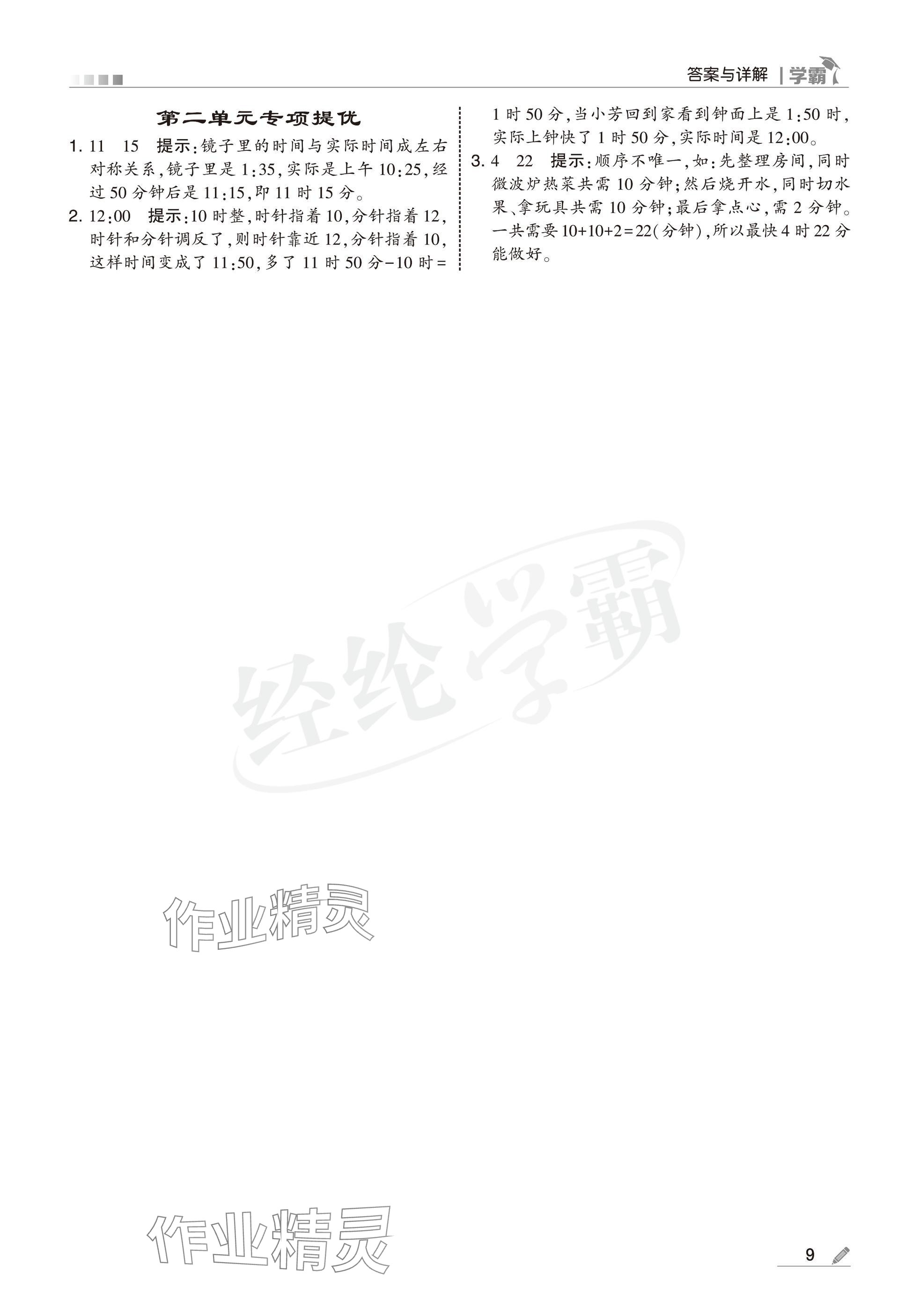 2025年學(xué)霸二年級數(shù)學(xué)下冊蘇教版 參考答案第9頁