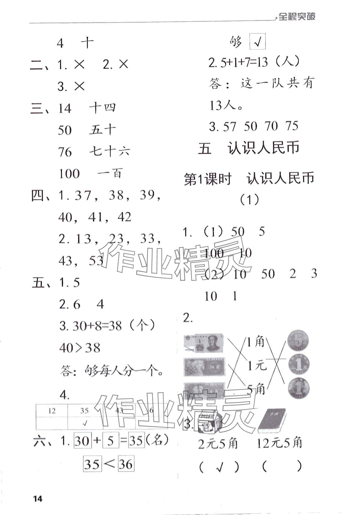 2024年全程突破一年級(jí)數(shù)學(xué)下冊(cè)人教版 第14頁(yè)