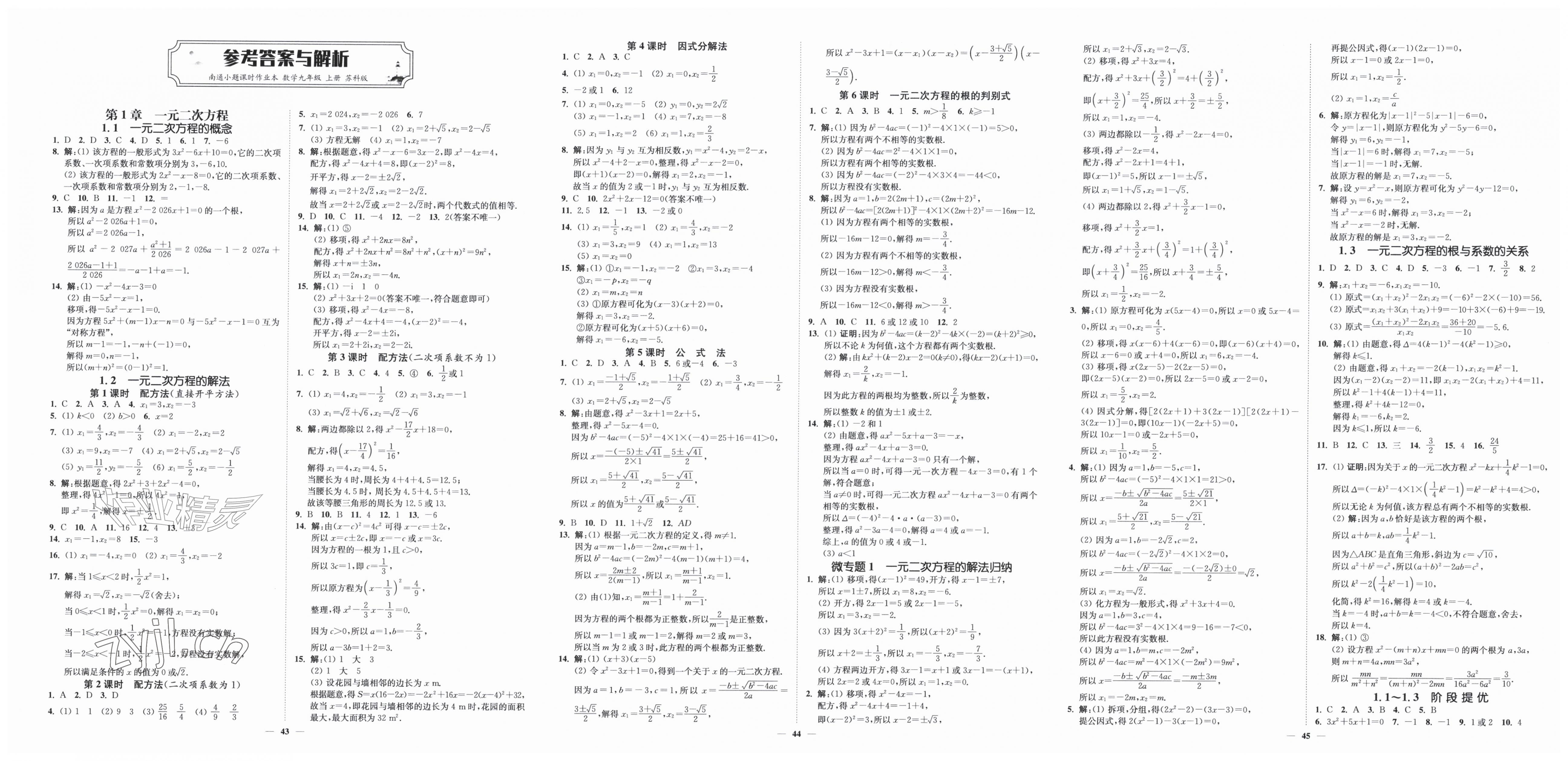 2026年南通小题课时作业本九年级数学上册苏科版&nbsp;第1页