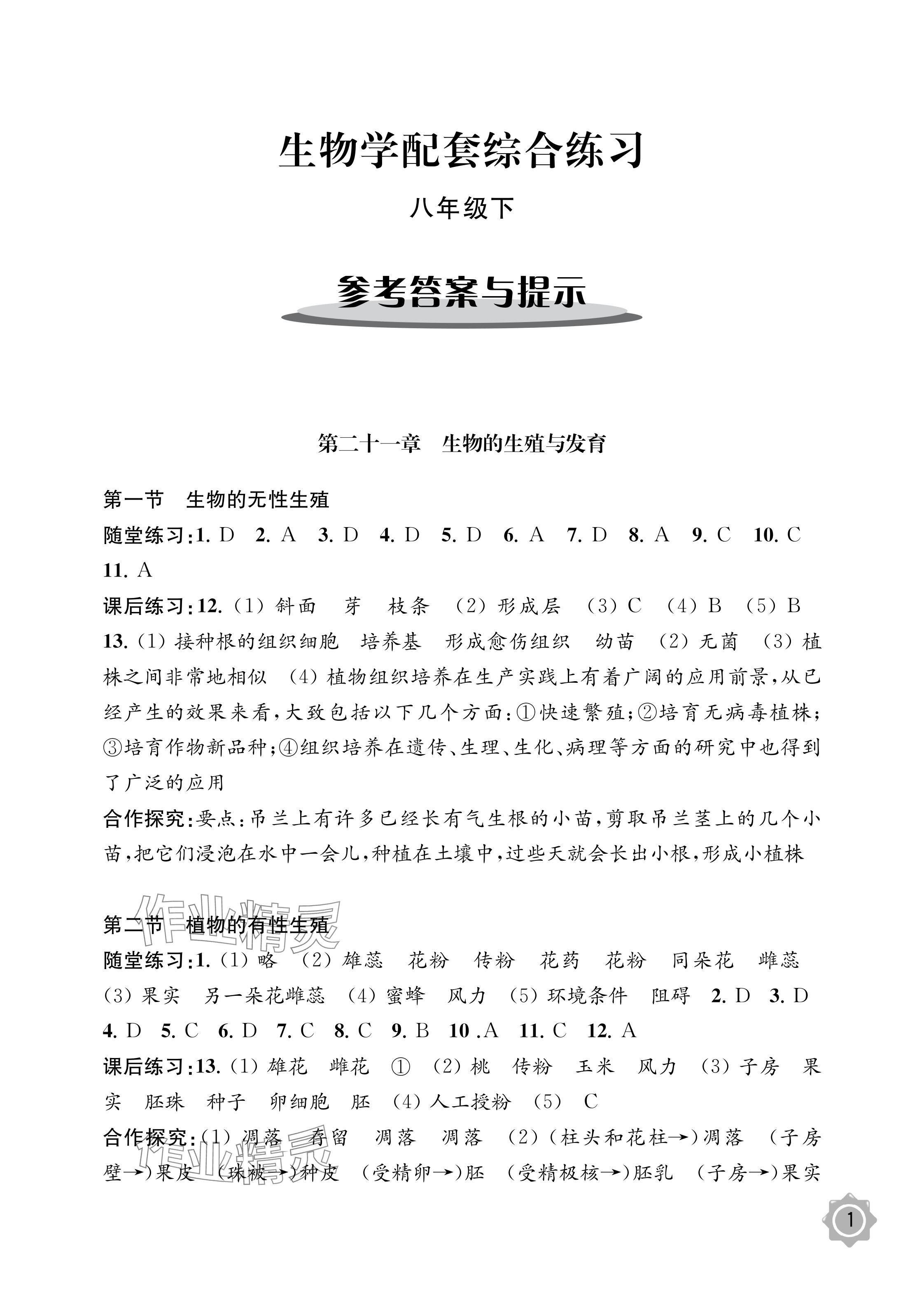 2024年配套綜合練習(xí)甘肅八年級生物下冊蘇教版 參考答案第1頁