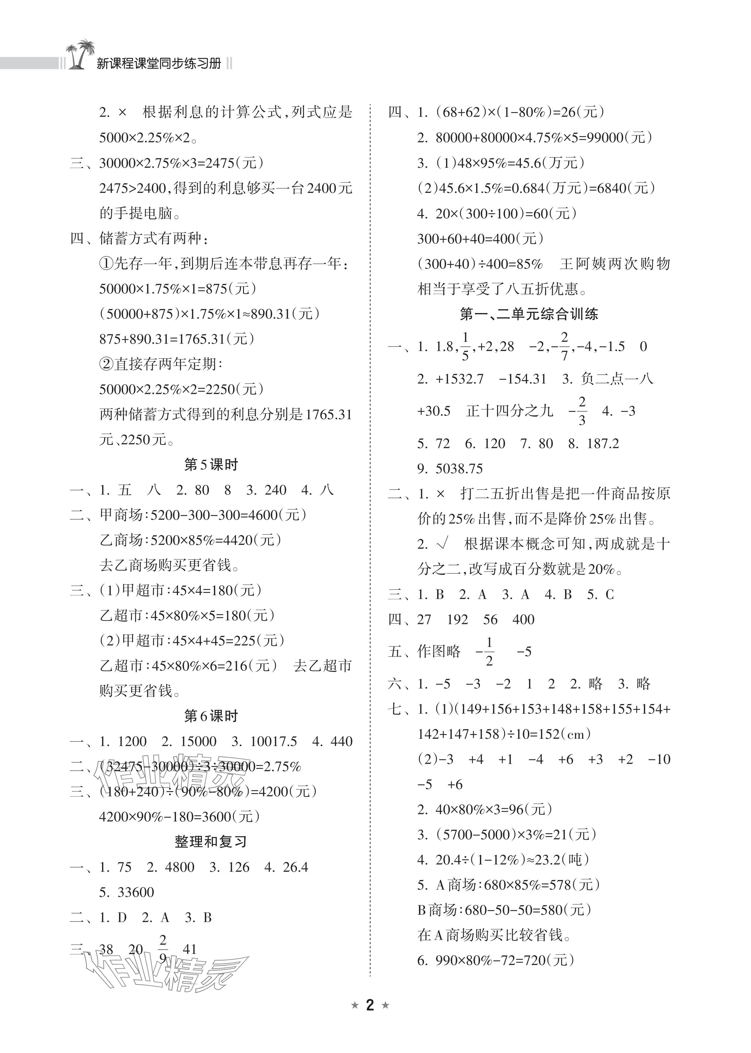 2024年新課程課堂同步練習(xí)冊六年級數(shù)學(xué)下冊人教版 參考答案第2頁