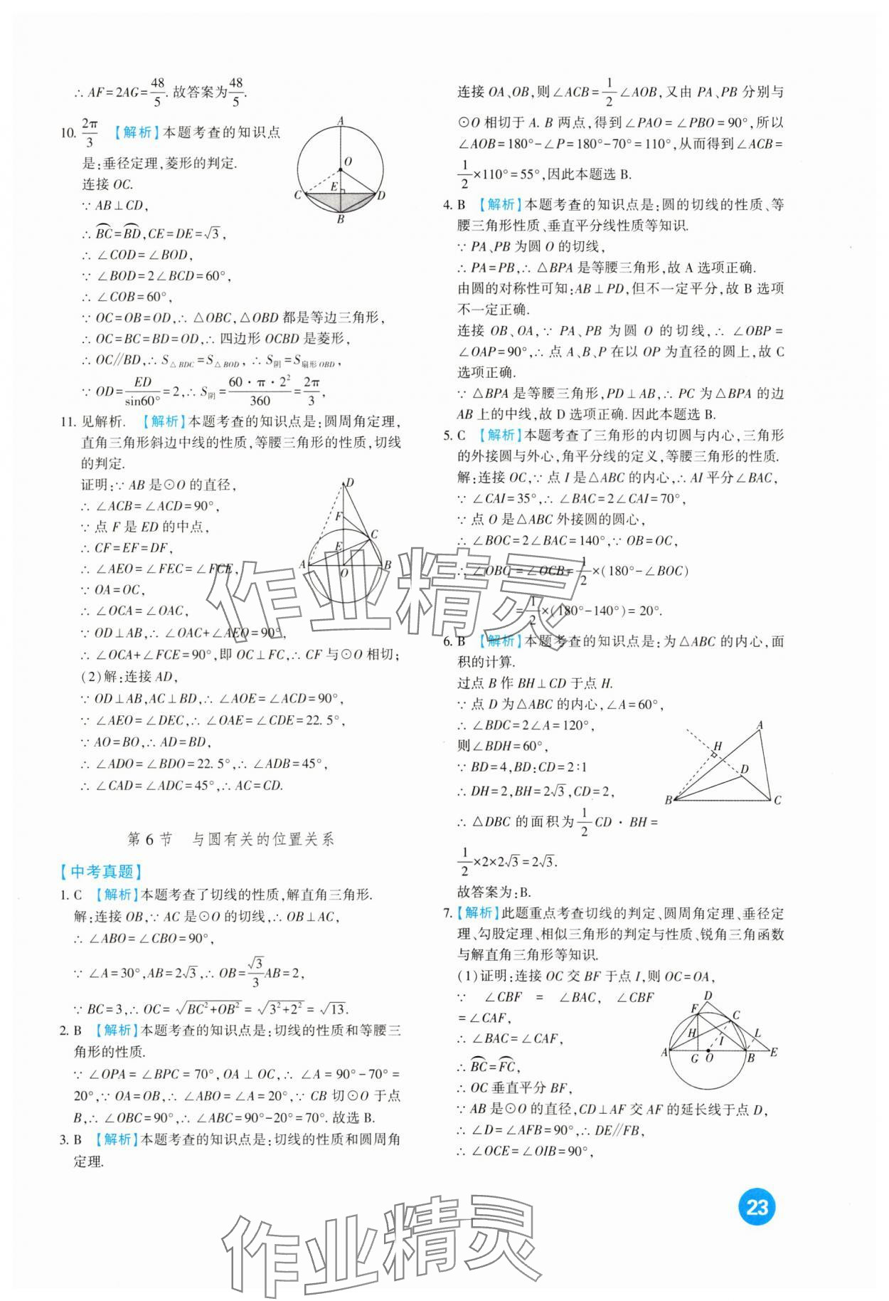 2024年中考總復(fù)習(xí)新疆文化出版社數(shù)學(xué) 第23頁