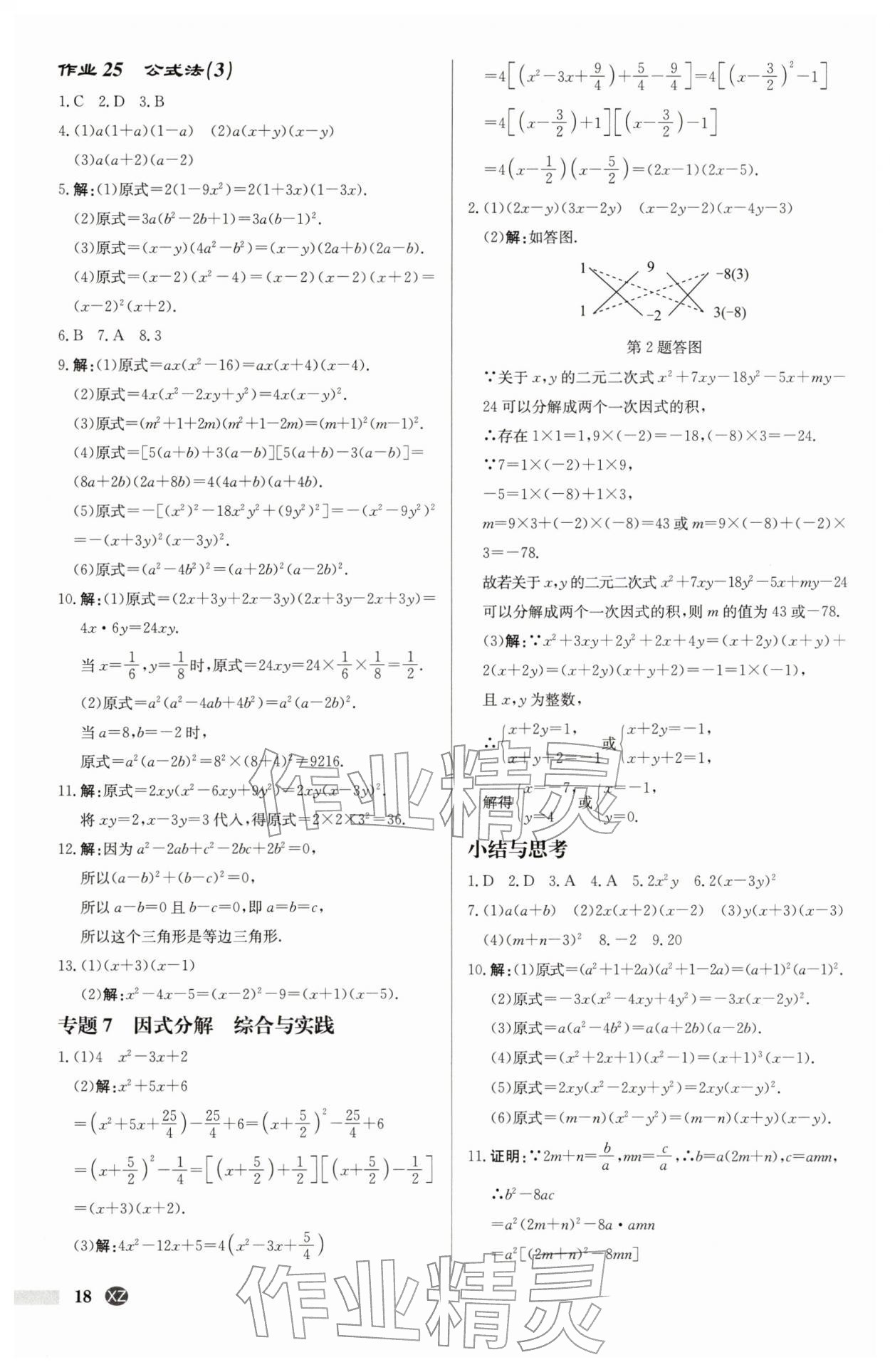 2026年啟東中學(xué)作業(yè)本八年級數(shù)學(xué)下冊江蘇版徐州專版&nbsp;第18頁