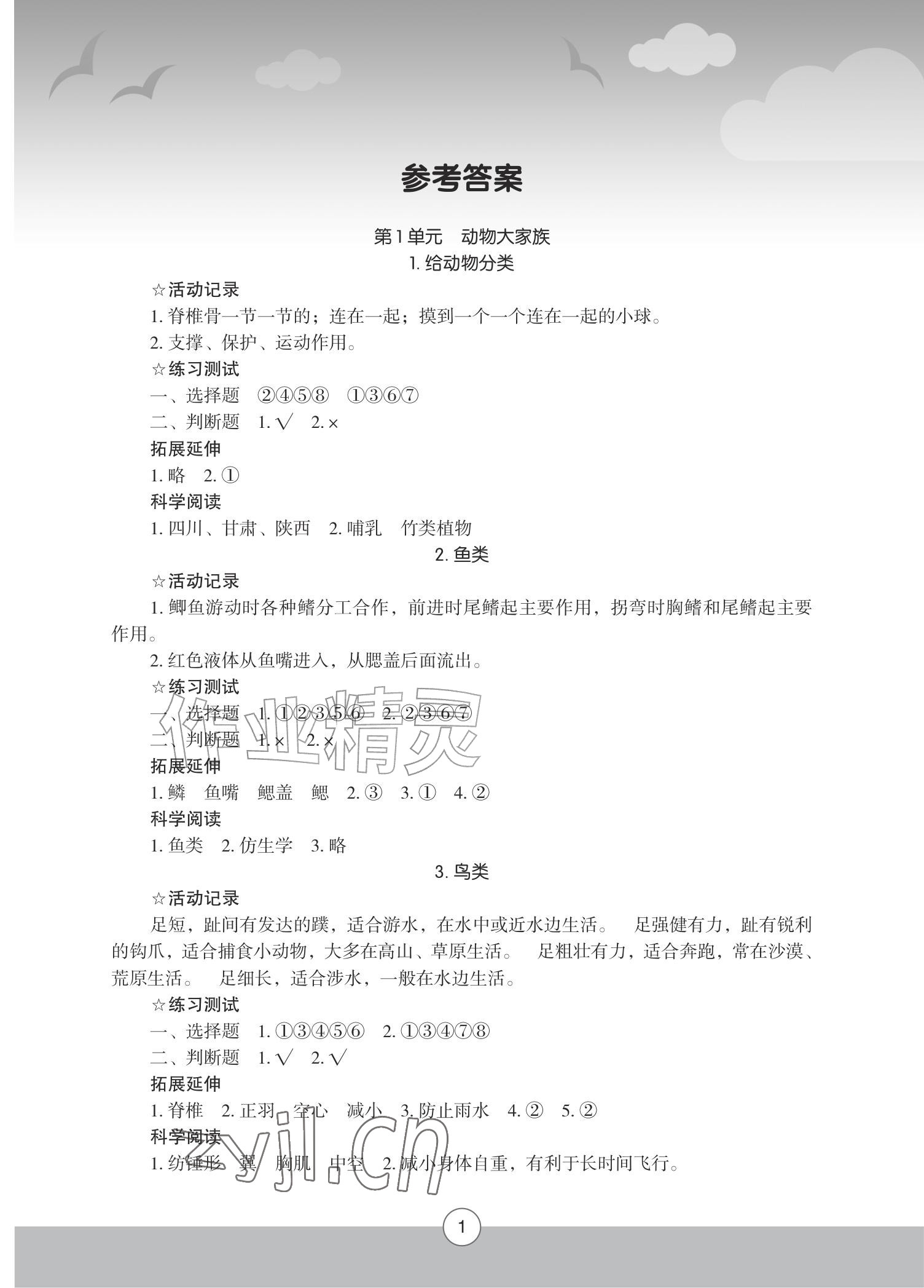 2026年小学科学实验册四年级上册苏教版&nbsp;参考答案第1页