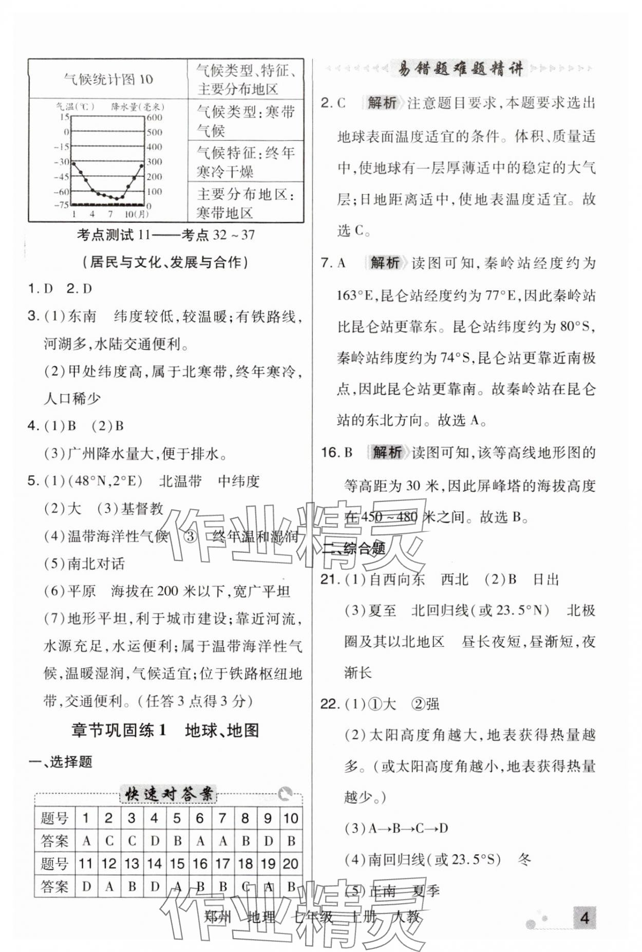 2024年期末考試必刷卷七年級(jí)地理上冊人教版鄭州專版 參考答案第4頁