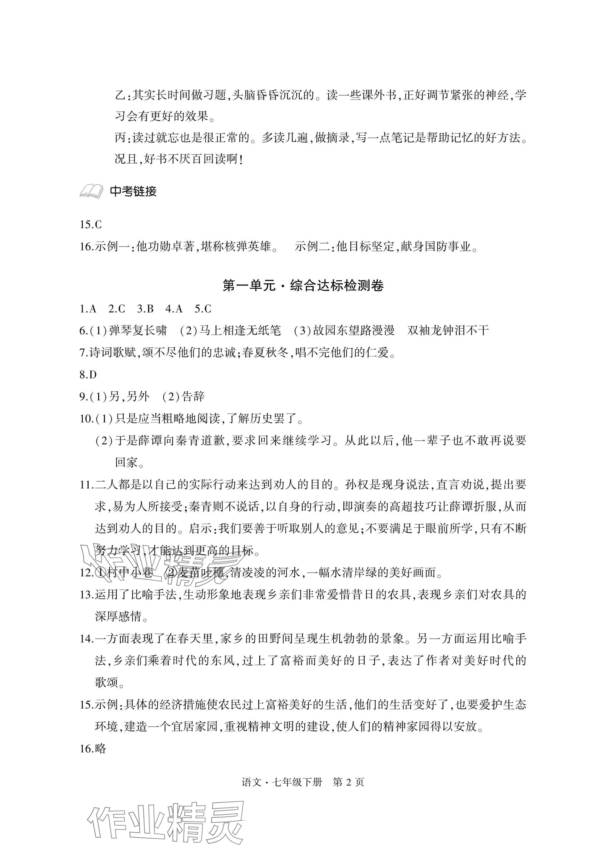 2025年初中同步练习册自主测试卷七年级语文下册人教版 参考答案第2页
