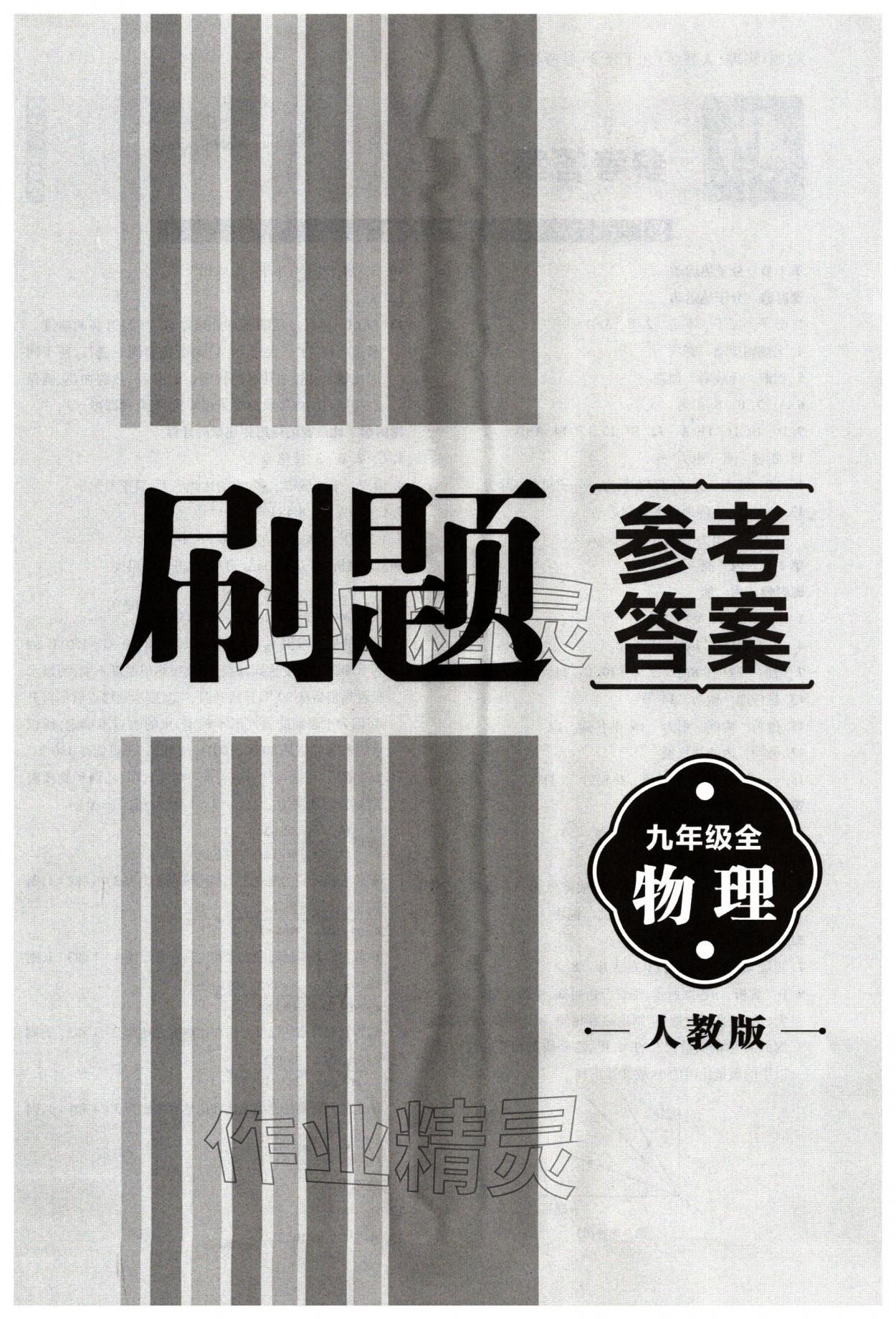 2024年北大綠卡刷題九年級物理全一冊人教版 第1頁