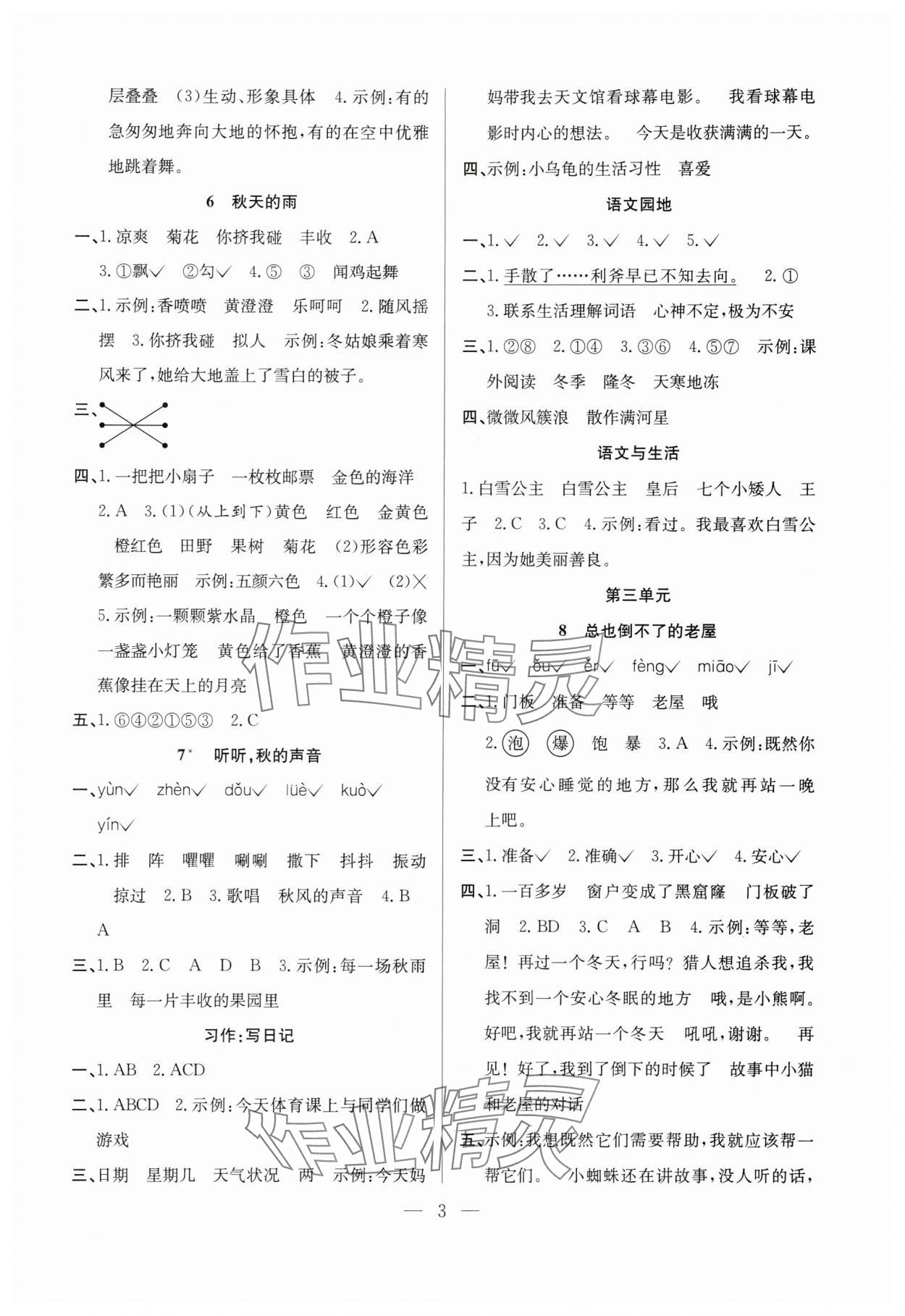 2025年陽光課堂課時作業三年級語文上冊人教版&nbsp;第3頁