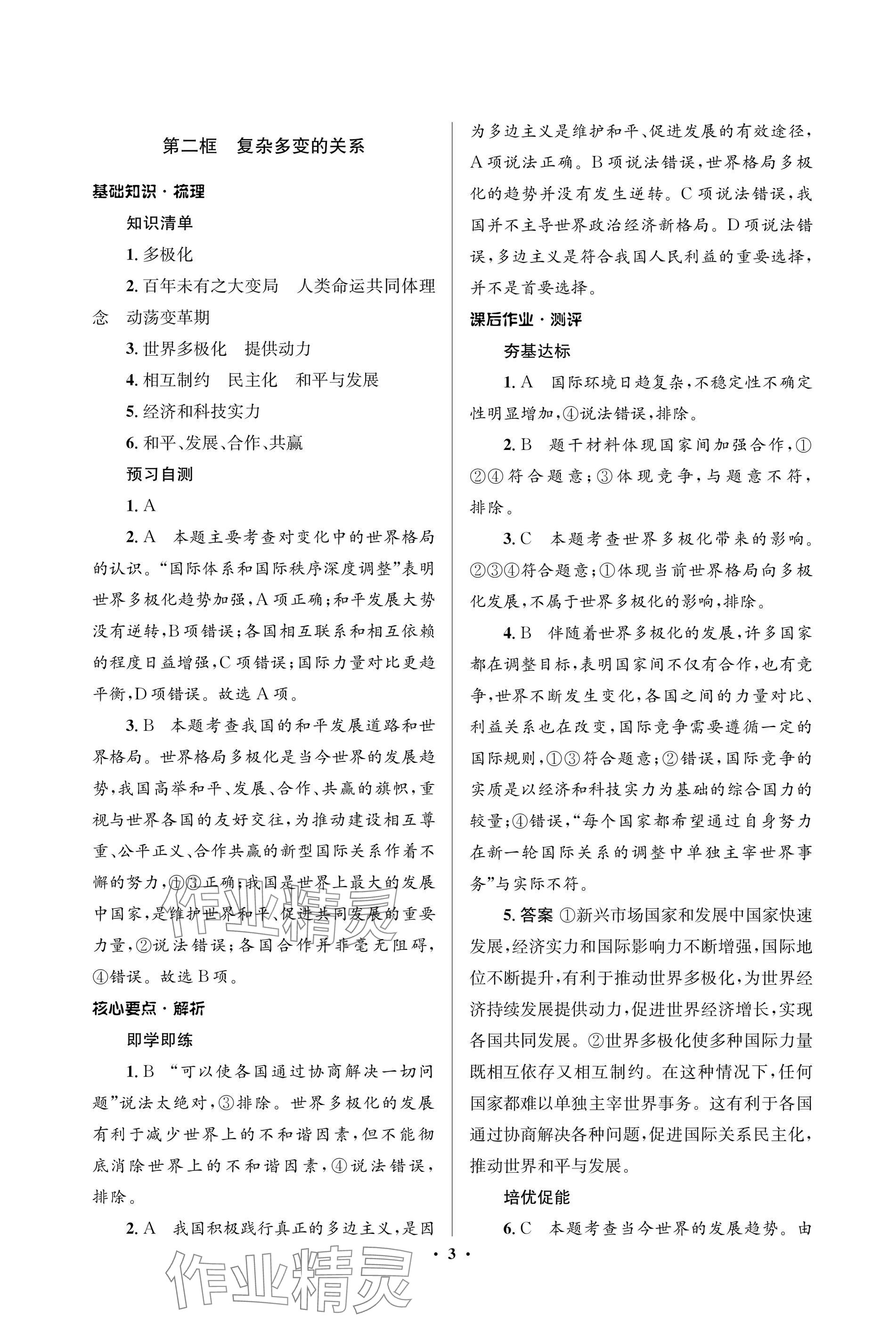 2025年人教金學(xué)典同步解析與測評學(xué)考練九年級道德與法治下冊人教版江蘇專版 參考答案第3頁