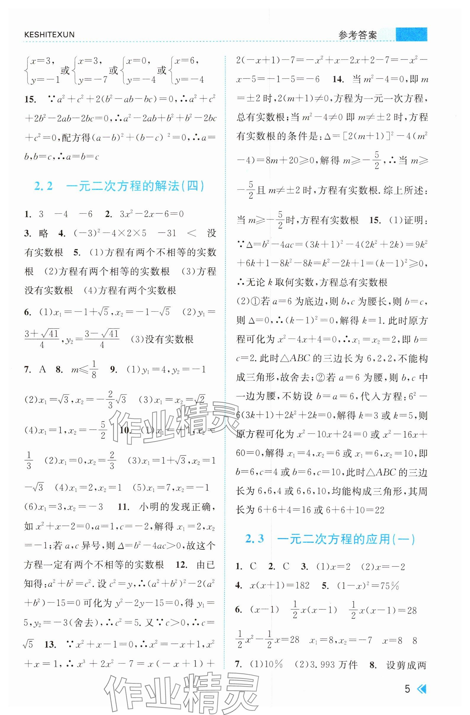 2025年課時特訓八年級數學下冊浙教版 參考答案第5頁