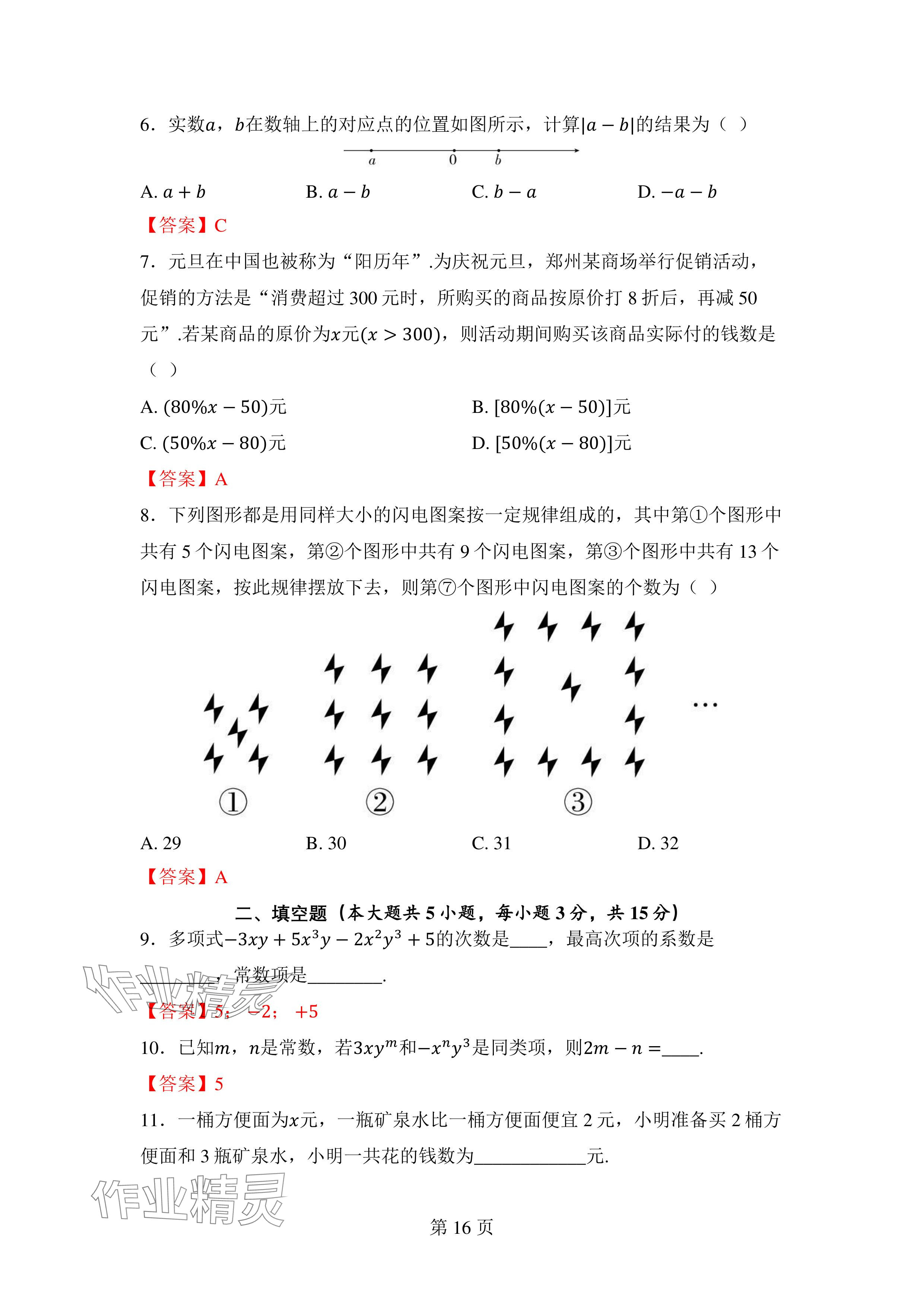 2024年廣東名師講練通七年級數學上冊北師大版深圳專版 參考答案第16頁
