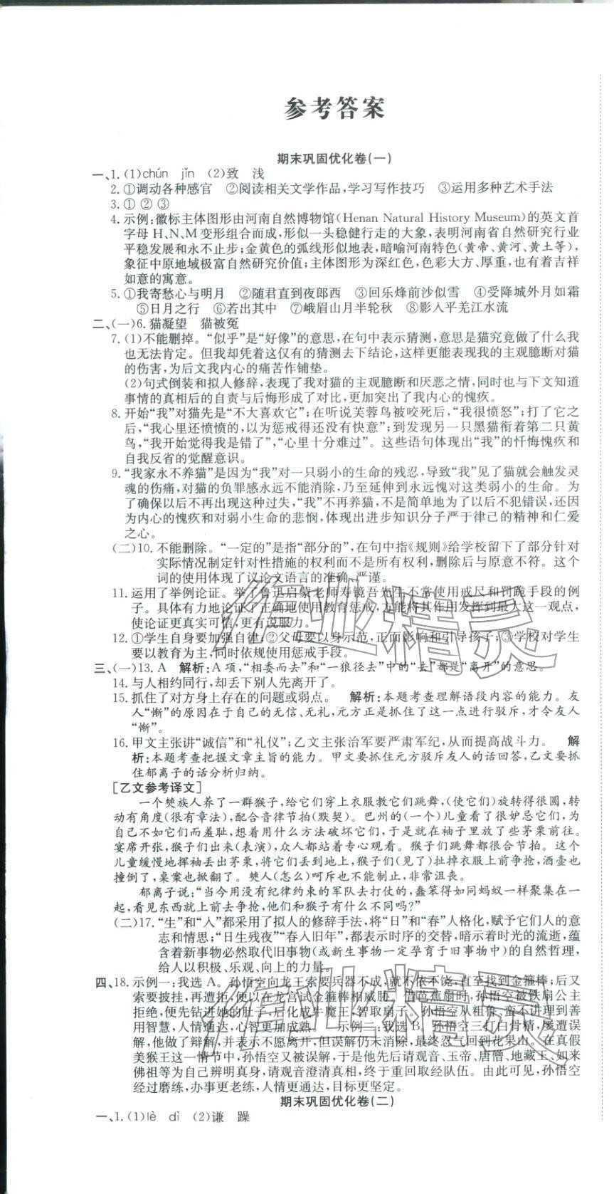 2025年金优教辅培优优选卷七年级语文上册人教版 参考答案第1页