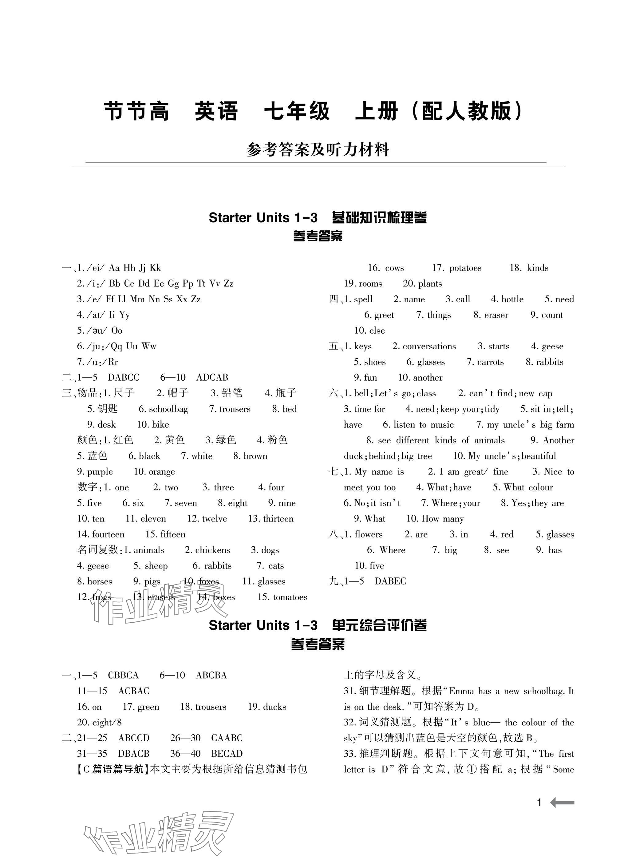 2025年节节高大象出版社七年级英语上册人教版 参考答案第1页