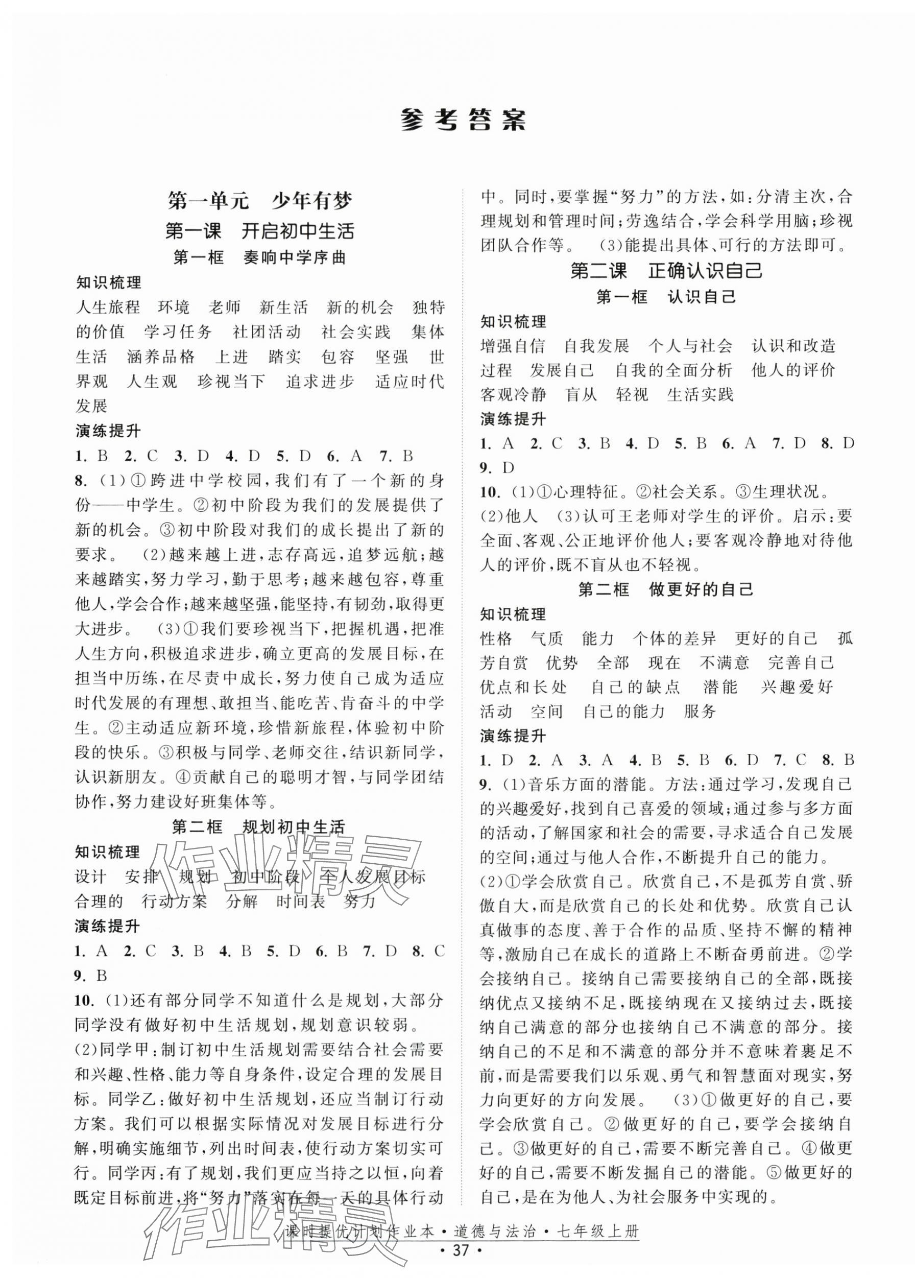 2025年课时提优计划作业本七年级道德与法治上册人教版 第1页