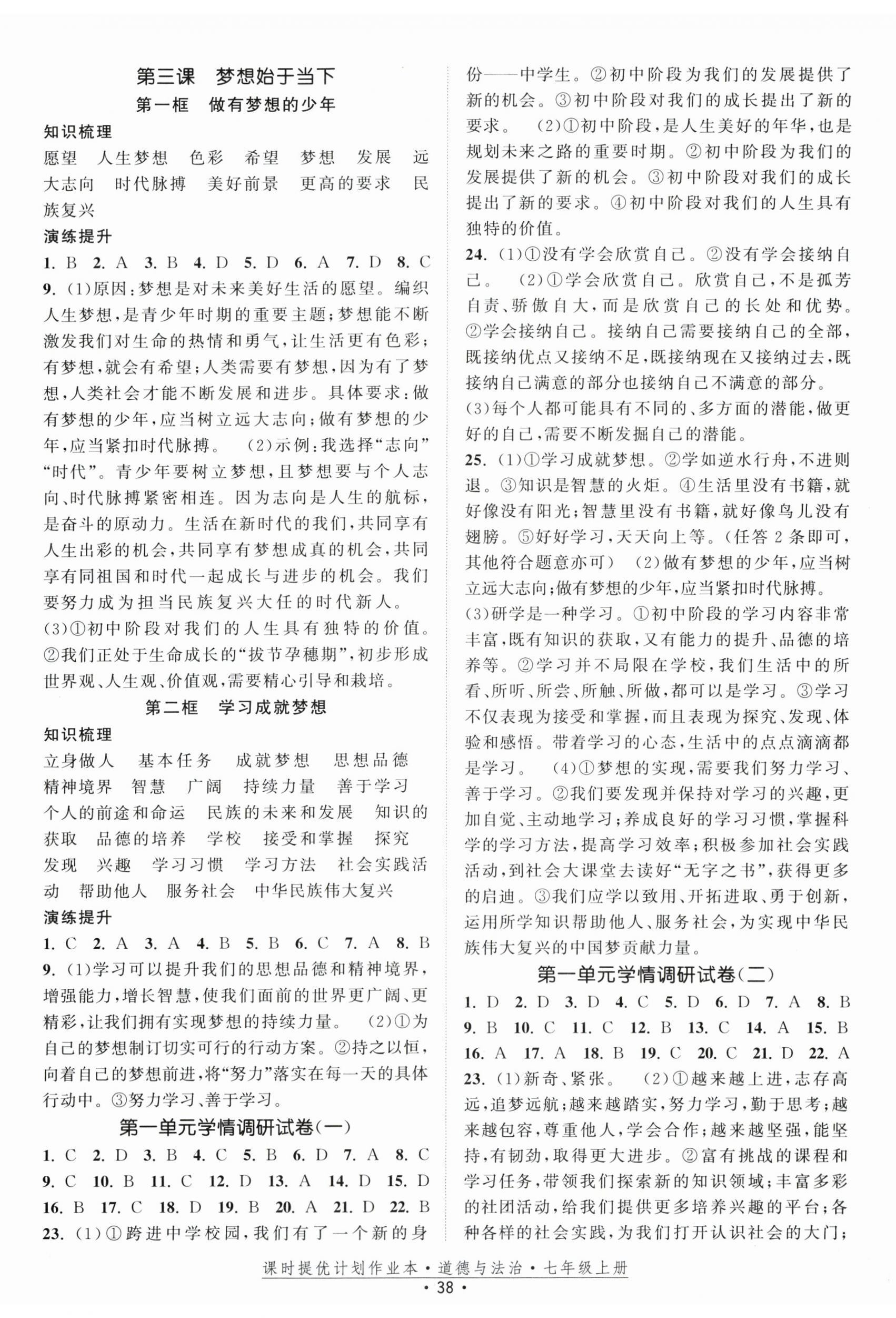 2025年课时提优计划作业本七年级道德与法治上册人教版 第2页