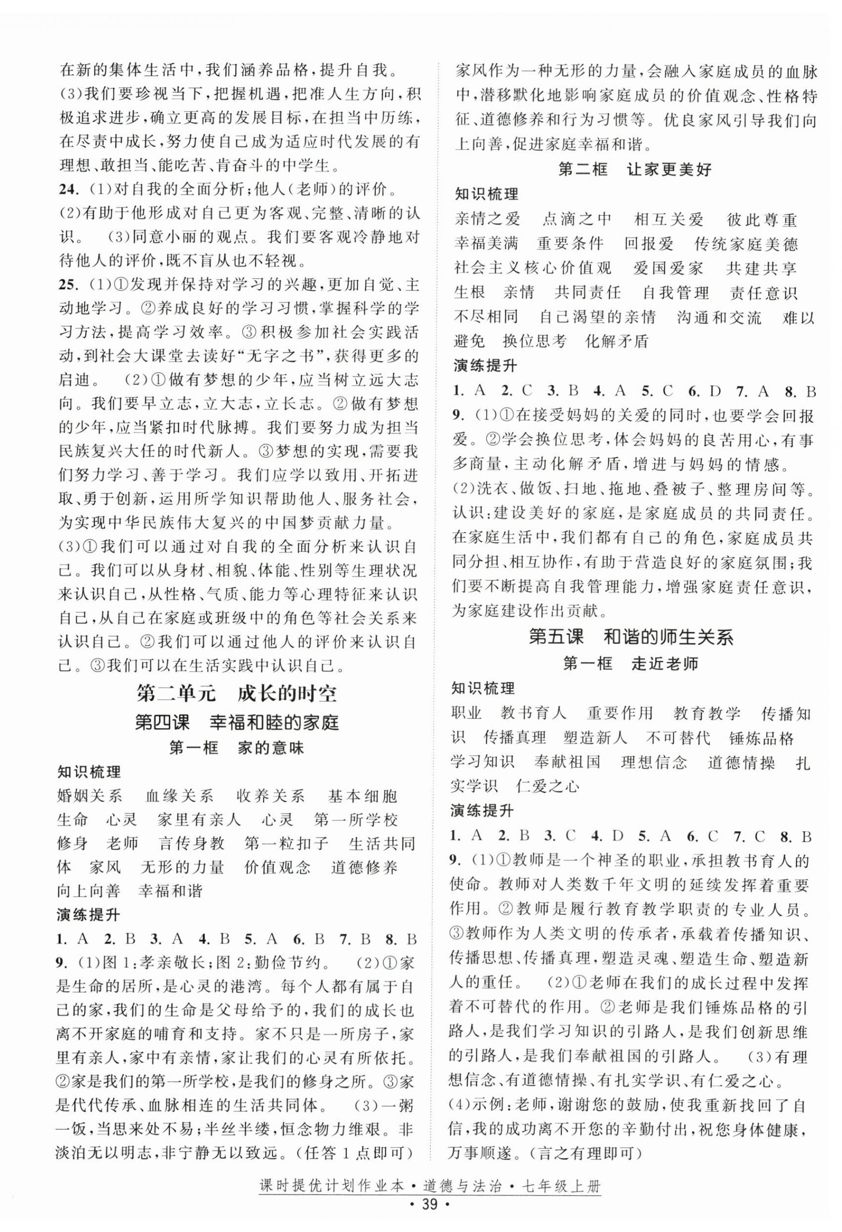 2025年课时提优计划作业本七年级道德与法治上册人教版 第3页