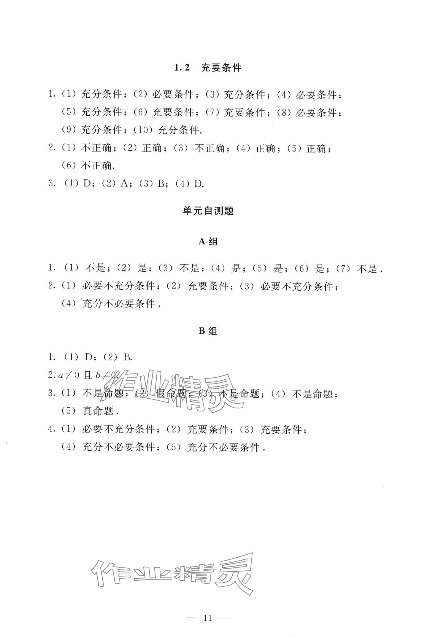 2024年學(xué)生學(xué)習(xí)指導(dǎo)用書中職數(shù)學(xué) 第10頁(yè)