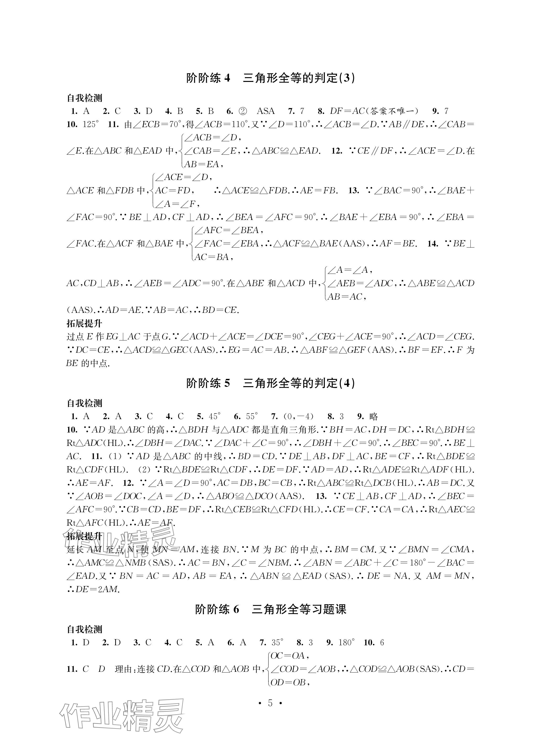 2024年自我提升与评价八年级数学上册人教版 参考答案第5页