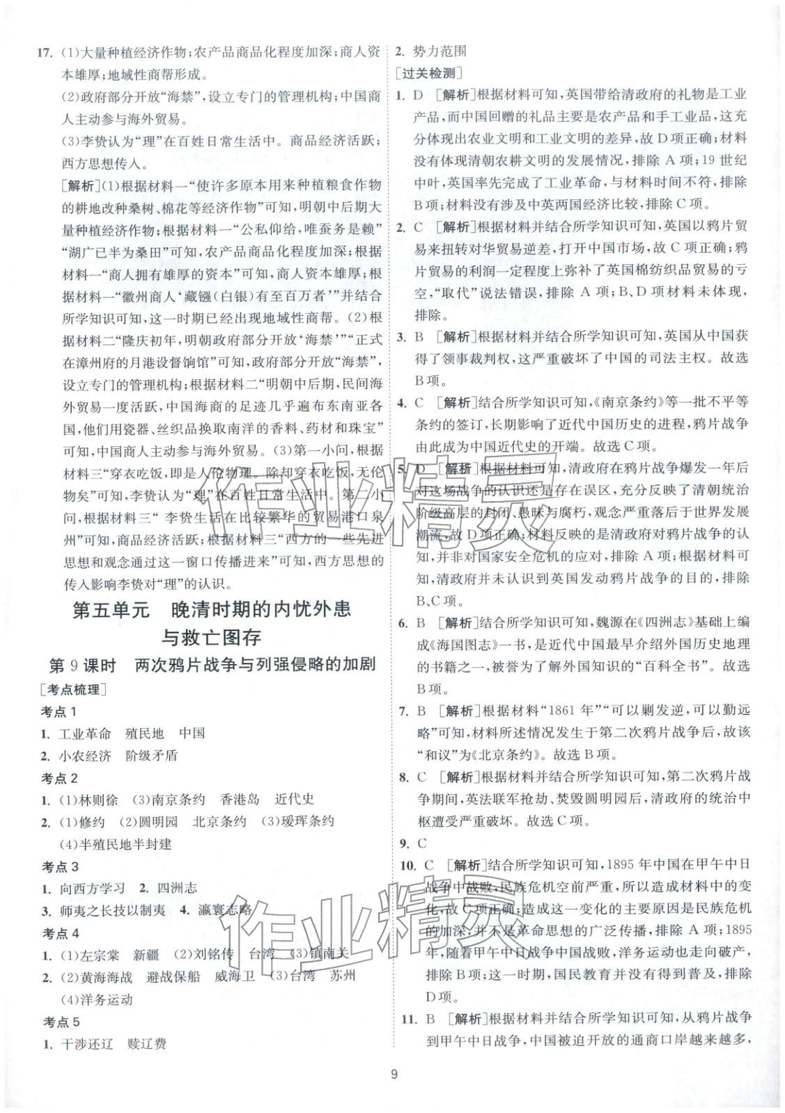 2026年考必胜学业水平测试高中历史全一册通用版江苏专版&nbsp;第9页