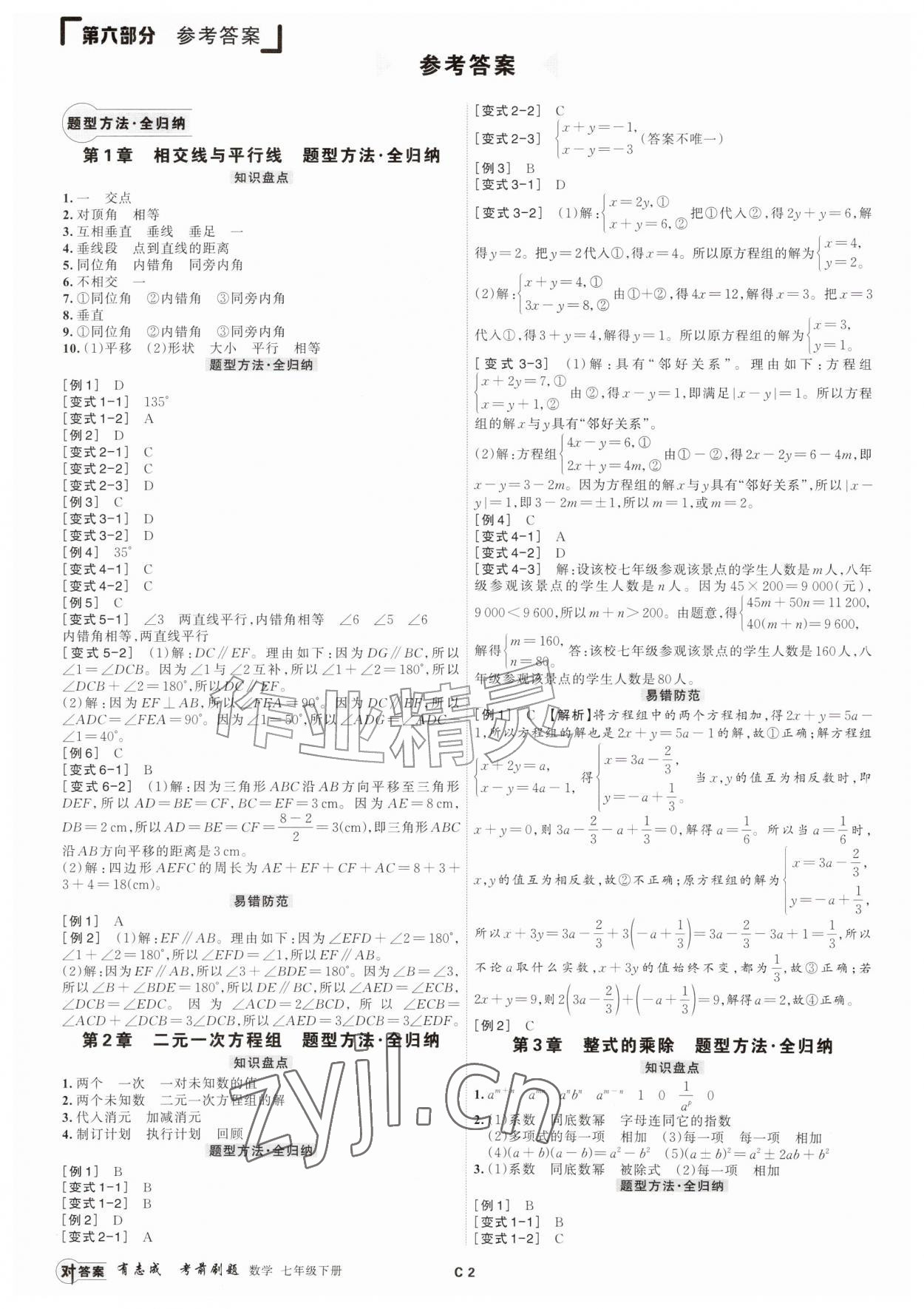 2026年浙江期末复习考前刷题七年级数学下册浙教版&nbsp;参考答案第1页