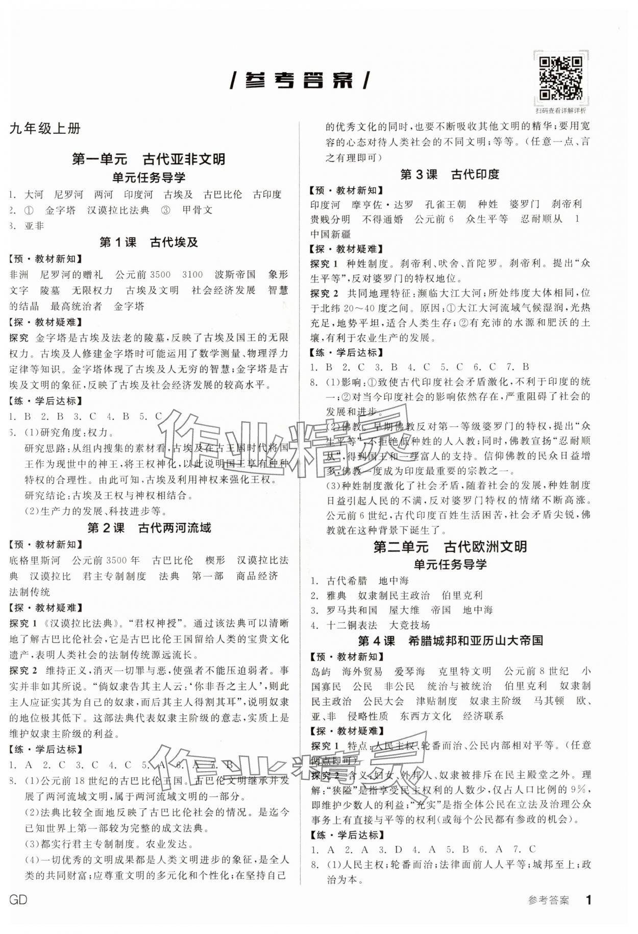 2025年全品学练考九年级历史全一册人教版广东专版 参考答案第1页